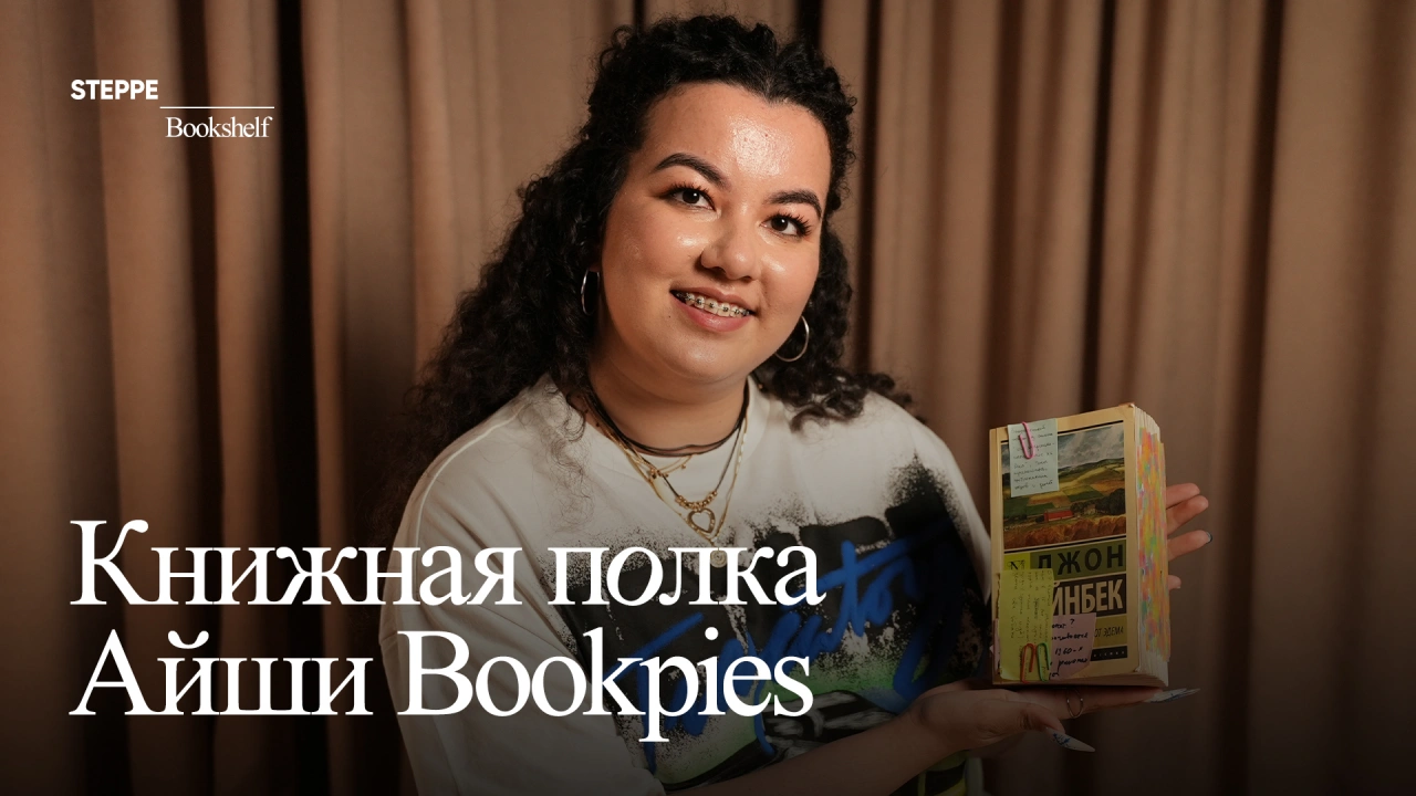 Айша Байдильдаева — о книгах, которые вдохновляют и разочаровывают