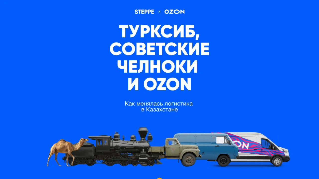 Турксиб, советские челноки и Ozon: как менялась логистика в Казахстане