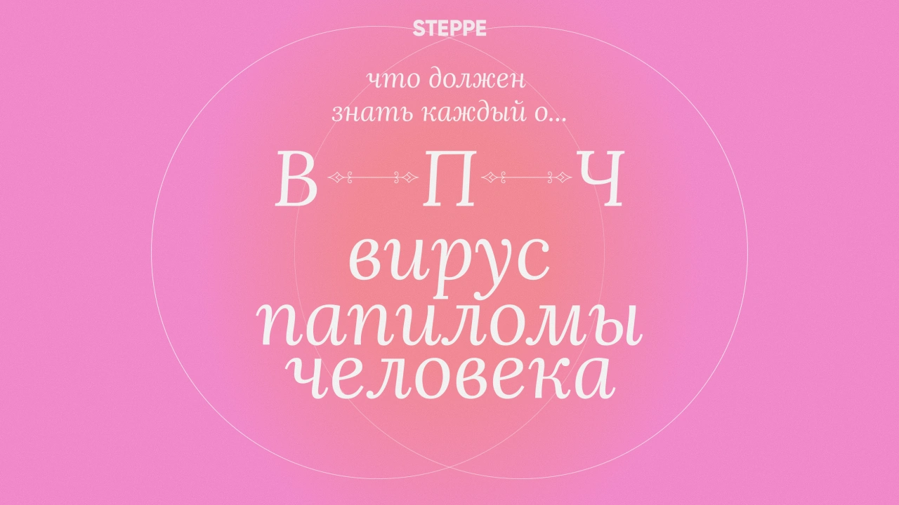 Что должен знать каждый о ВПЧ