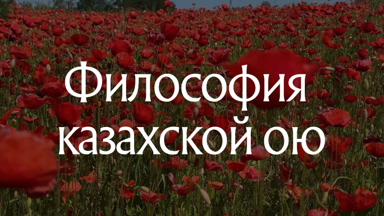 Философия казахской ою