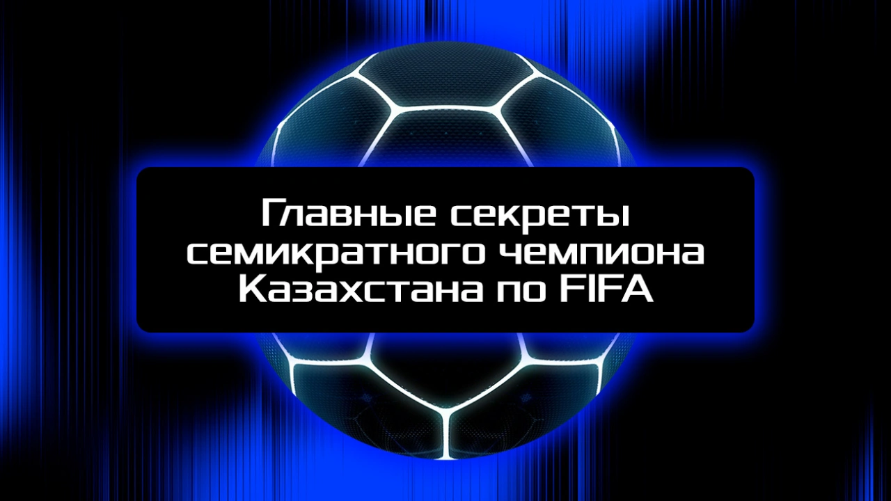 Главные секреты семикратного чемпиона Казахстана по FIFA