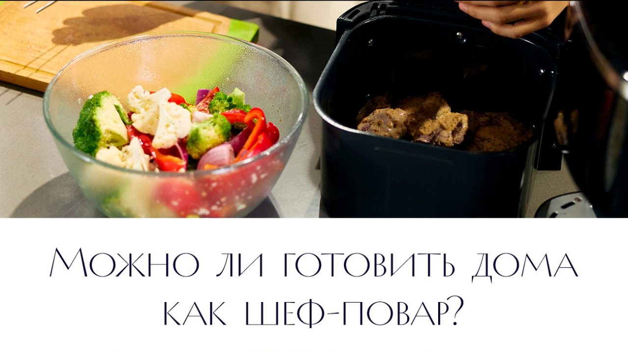 Можно ли готовить дома как шеф-повар? Проверили вместе с TROUVER и Александром Прошенковым