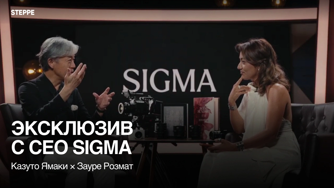 CEO SIGMA Казуто Ямаки и СЕО STEPPE Зауре Розмат - о философии и пути компании