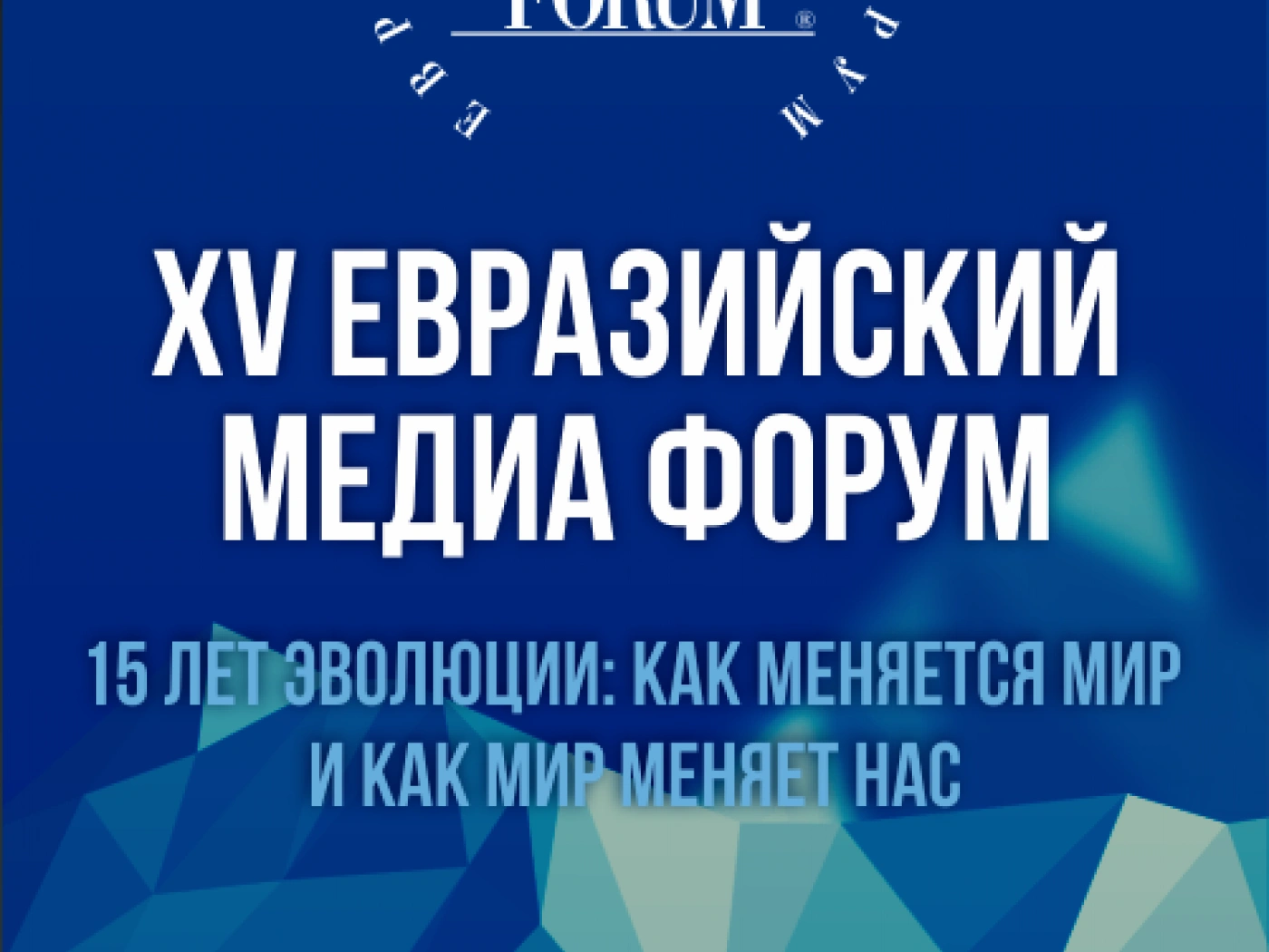 В Алматы пройдет пятнадцатый Евразийский Медиа Форум