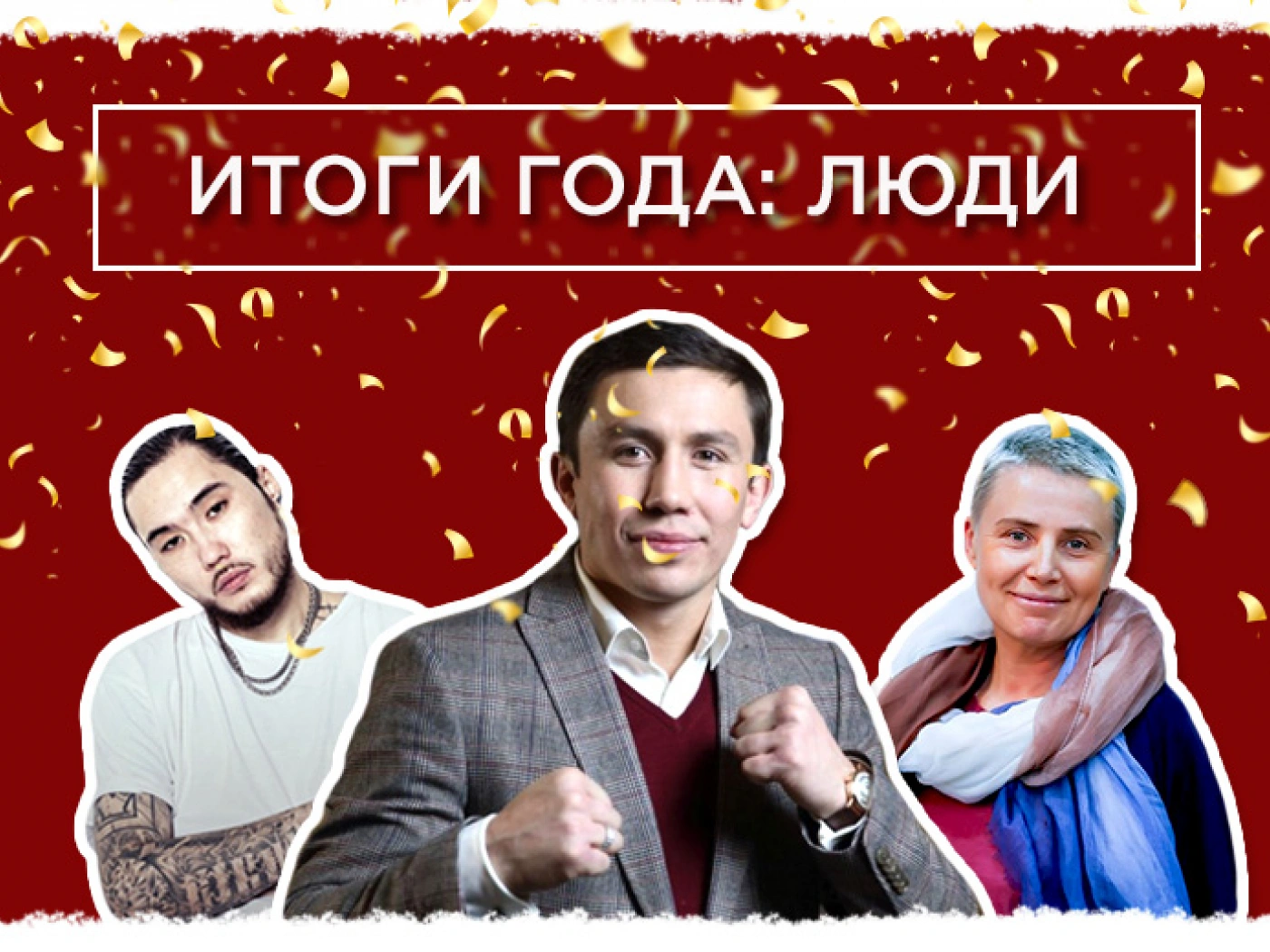 Итоги 2016. ЛЮДИ