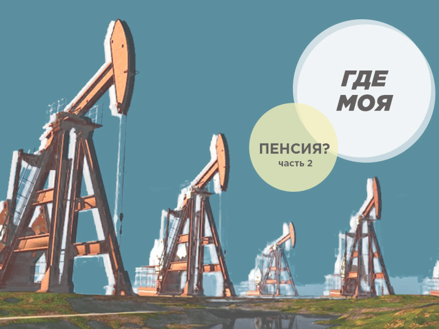 Где моя пенсия? Часть 2