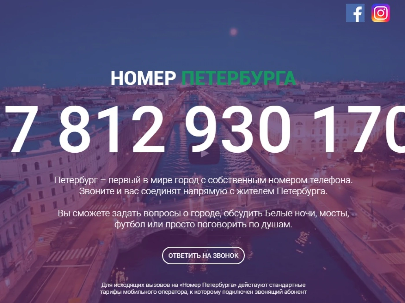 Появился номер для разговора со случайным жителем Санкт-Петербурга