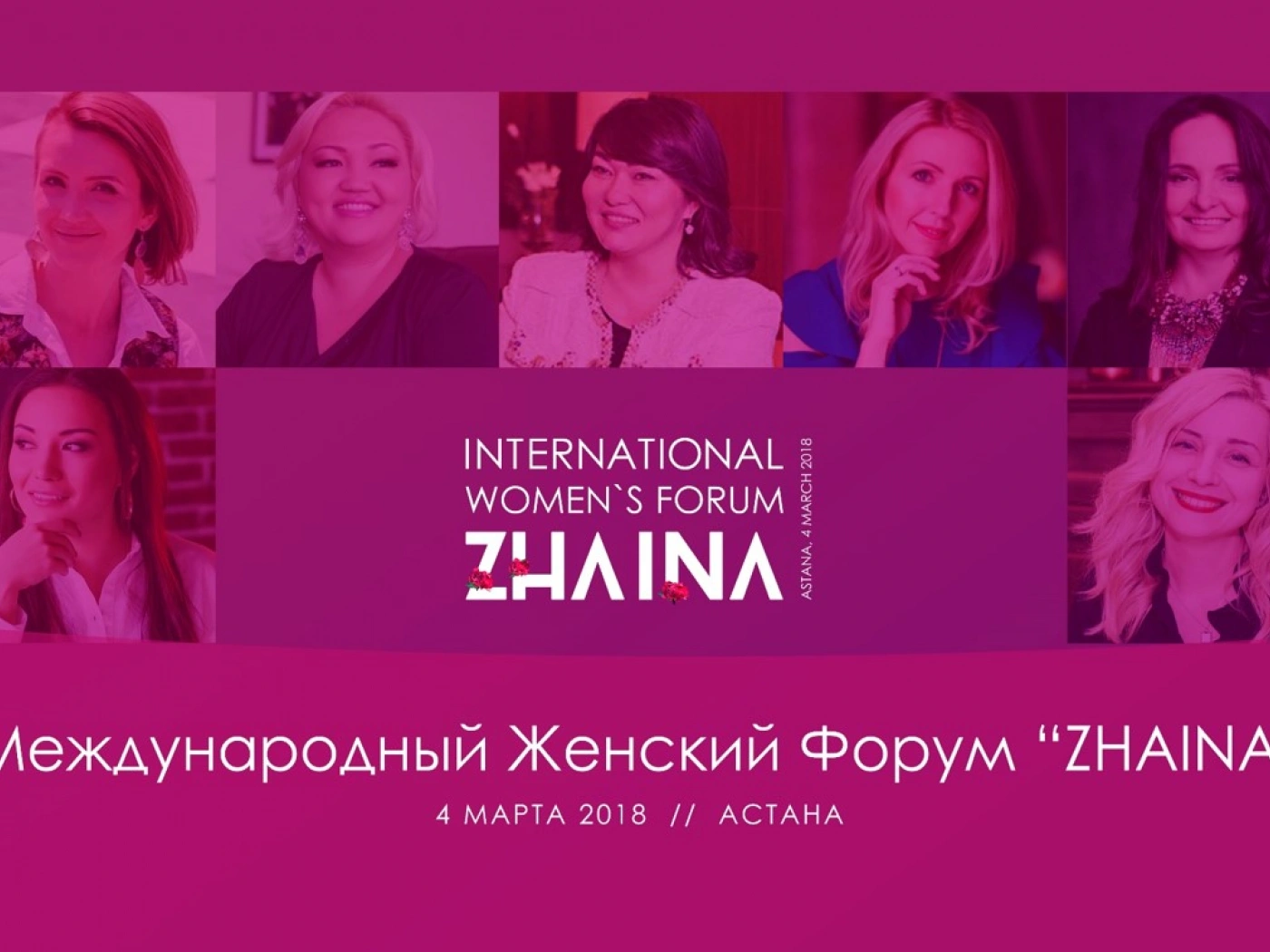 Международный женский бизнес-форум Zhaina пройдет в Казахстане