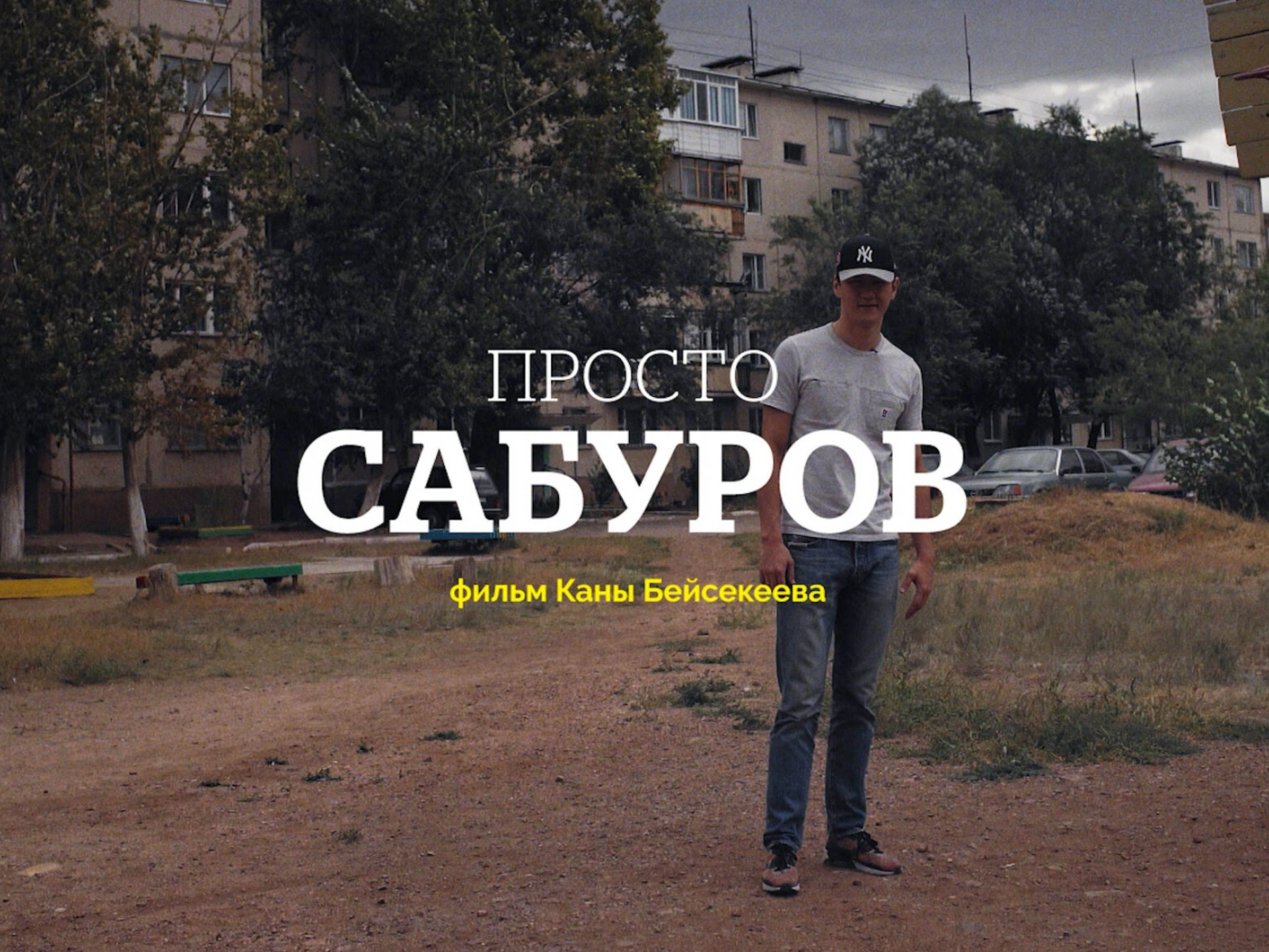 «Просто Сабуров»: Новый фильм Каны Бейсекеева