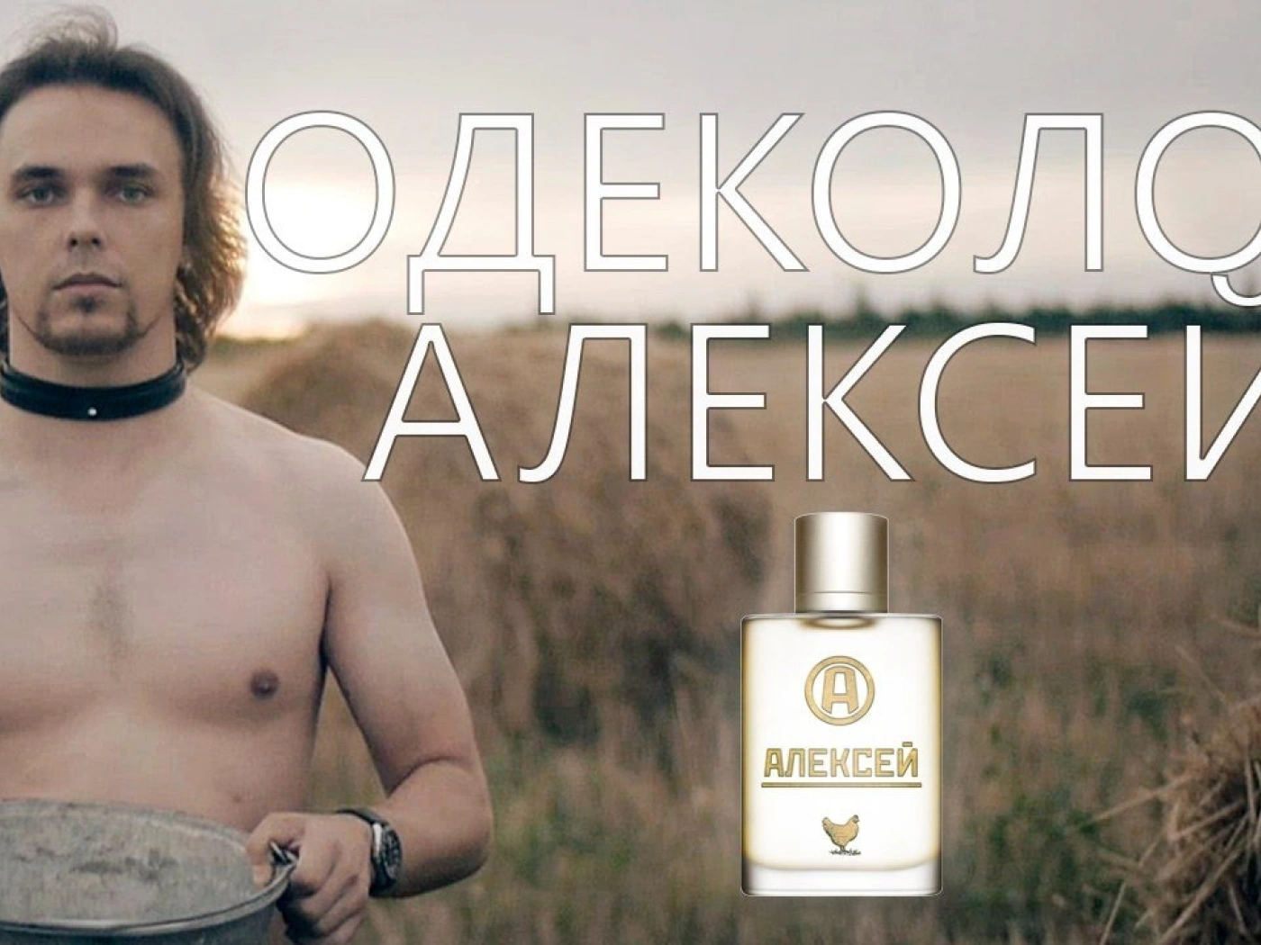 В сети появилась реклама одеколона «Алексей» с экстрактом куриных слез