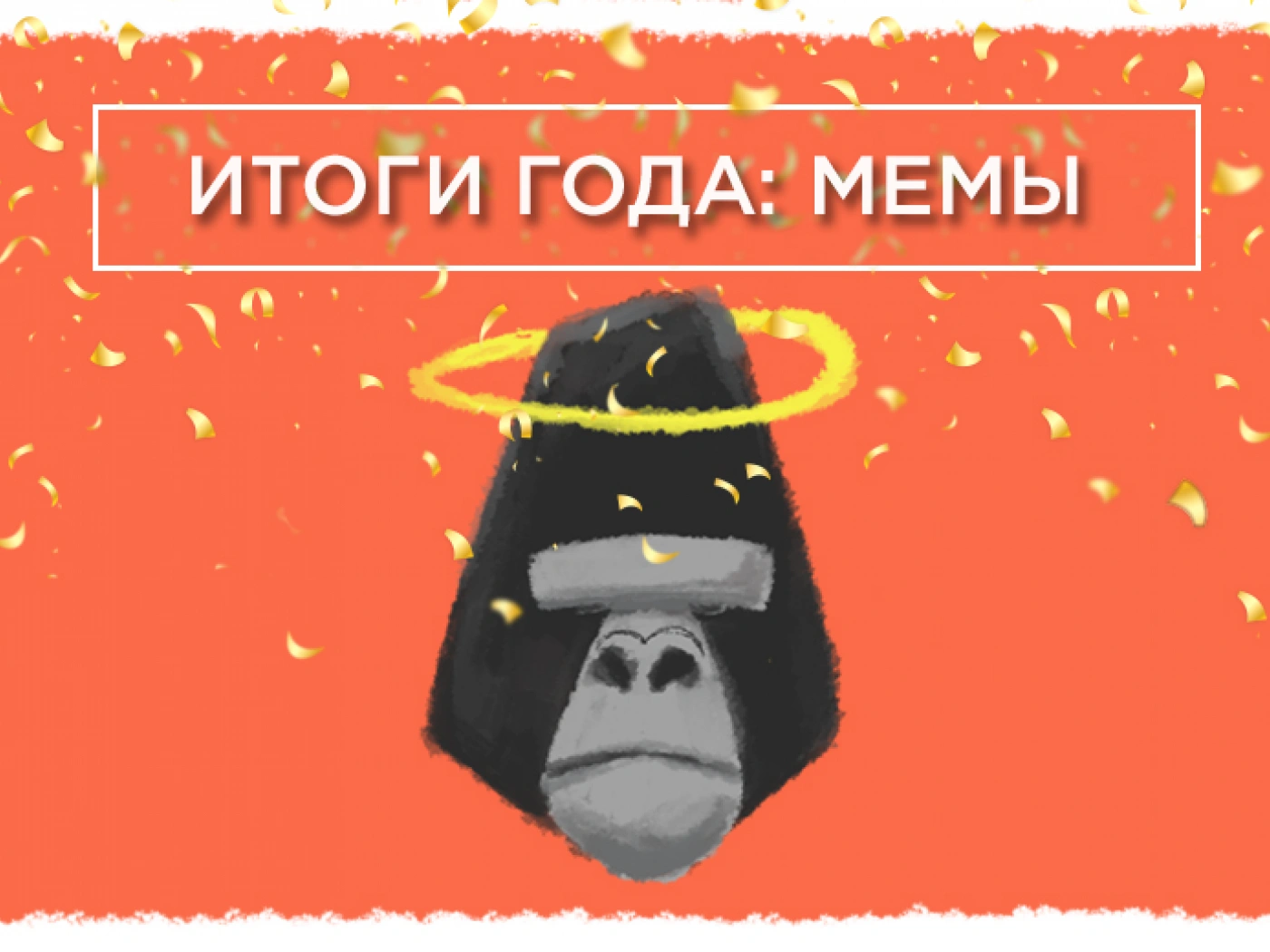 Итоги 2016. МЕМЫ: Харамбе, Pen Pineapple Apple Pen и Грустный Аффлек