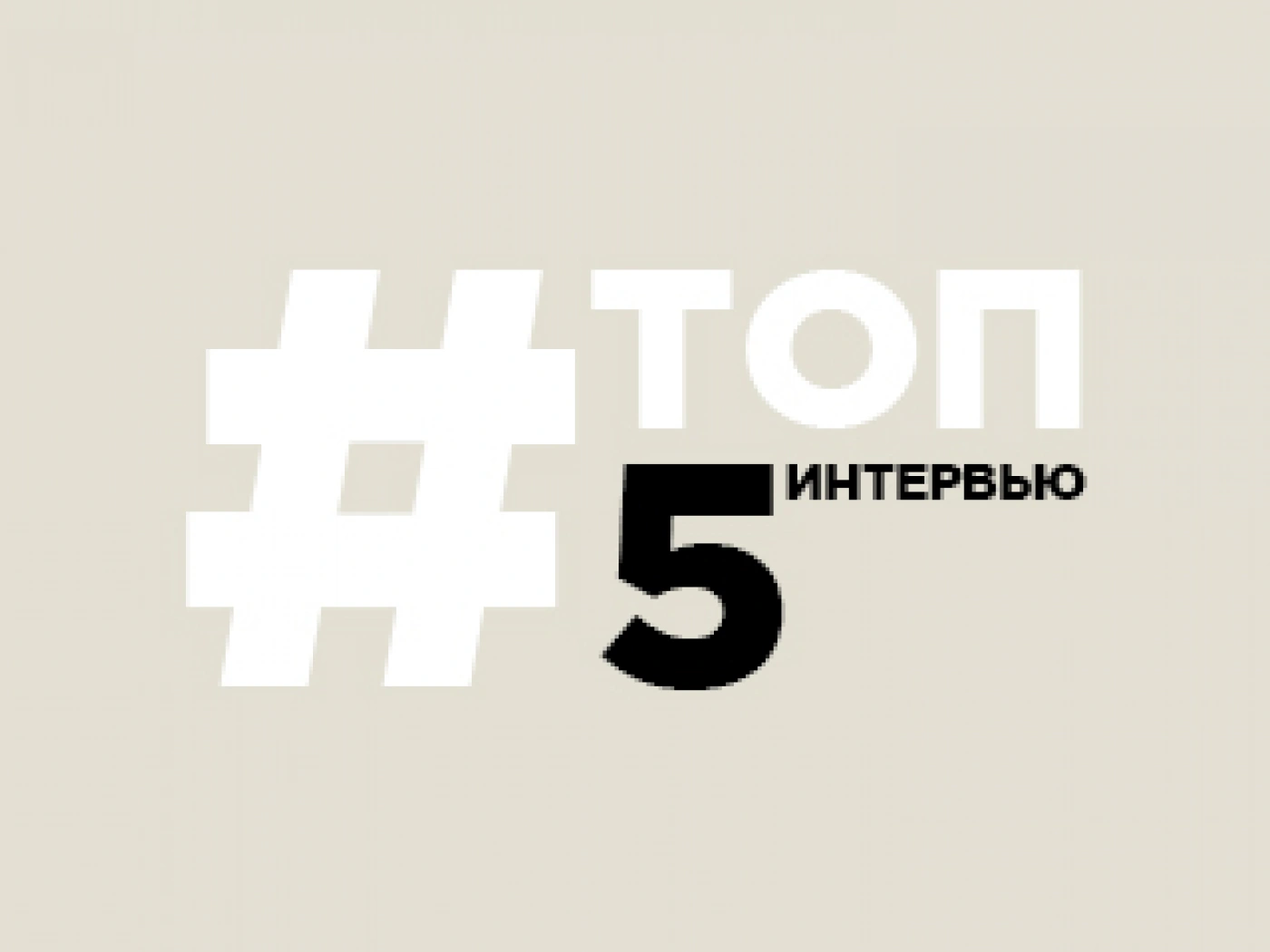 Пять интервью на «Степи» в 2017