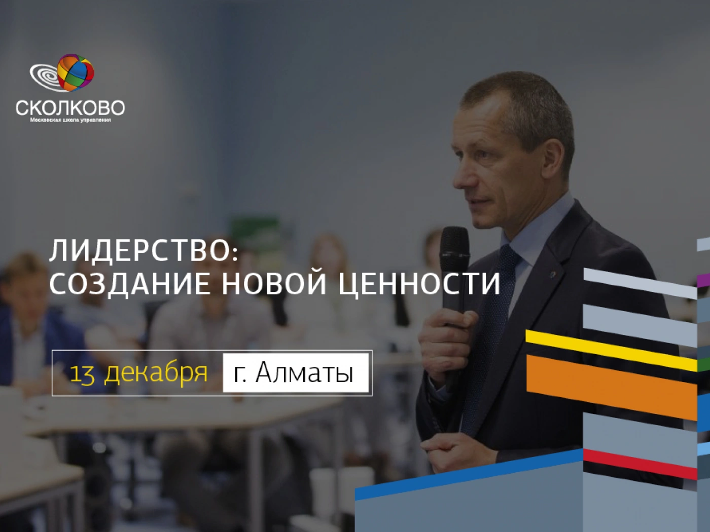 В Алматы пройдет мастер-класс президента Сколково