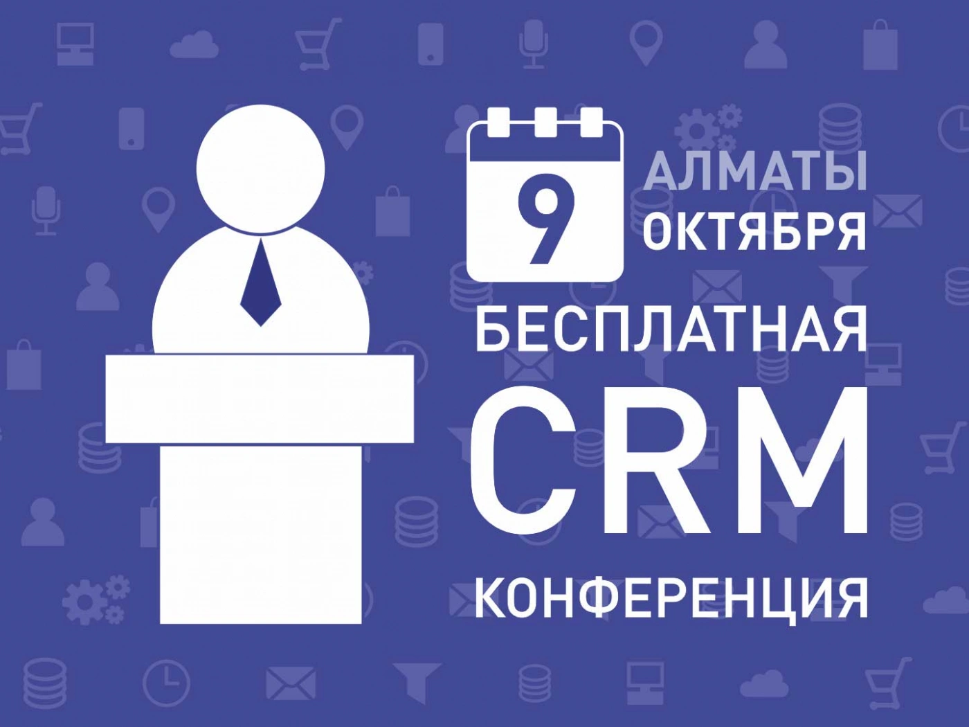В Алматы пройдет бесплатная конференция по CRM системам и эффективности бизнеса