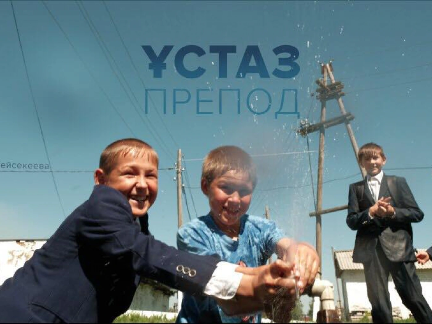 «Препод»: Новый фильм Каны Бейсекеева