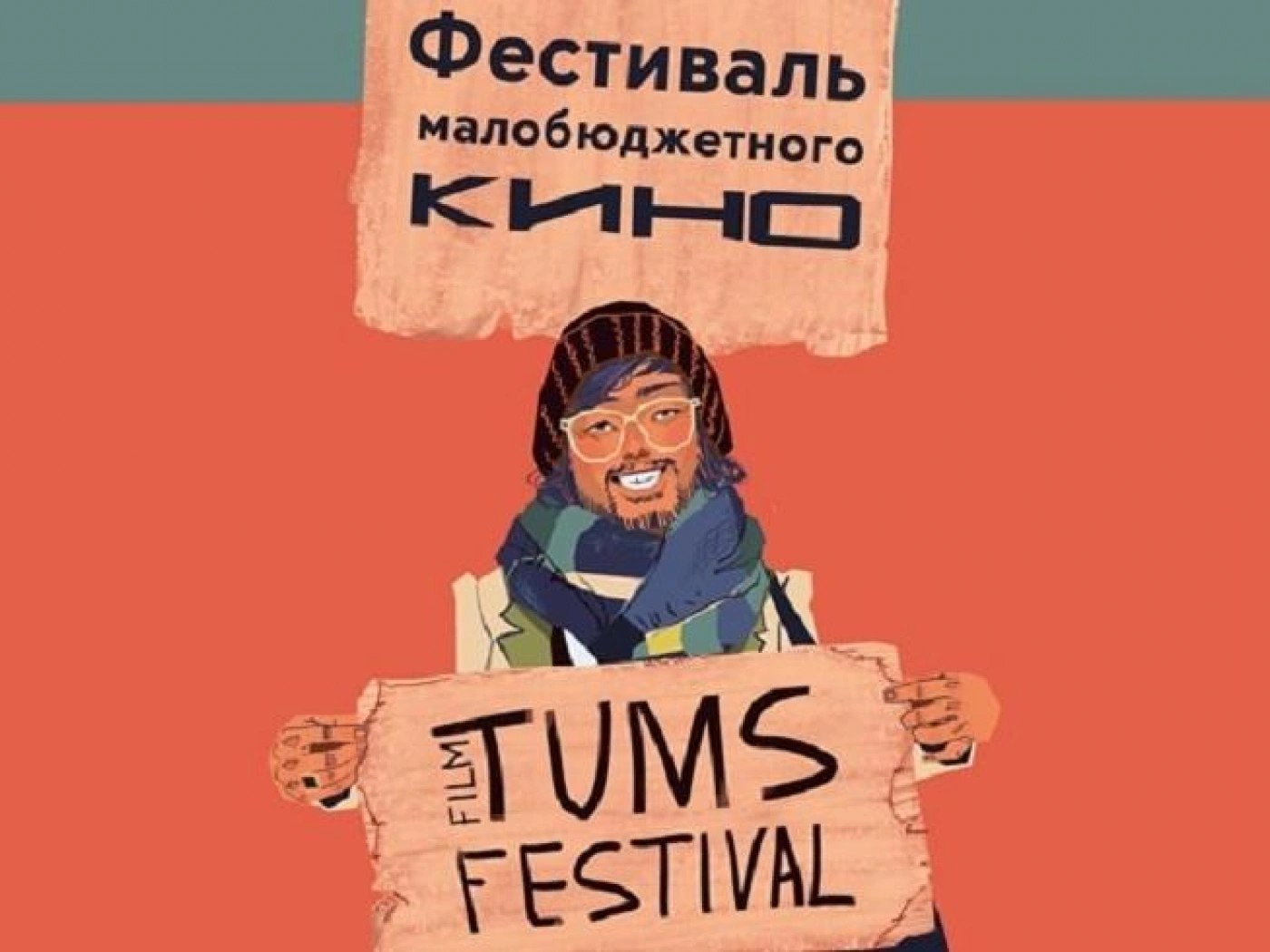 Что покажут на независимом фестивале малобюджетного кино Tums Film Festival