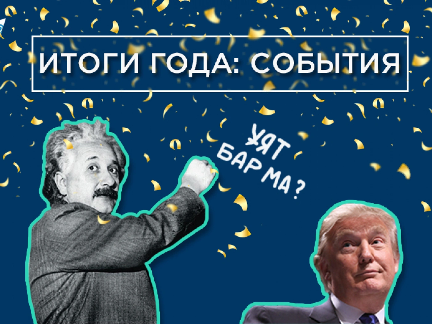 Итоги 2016. СОБЫТИЯ