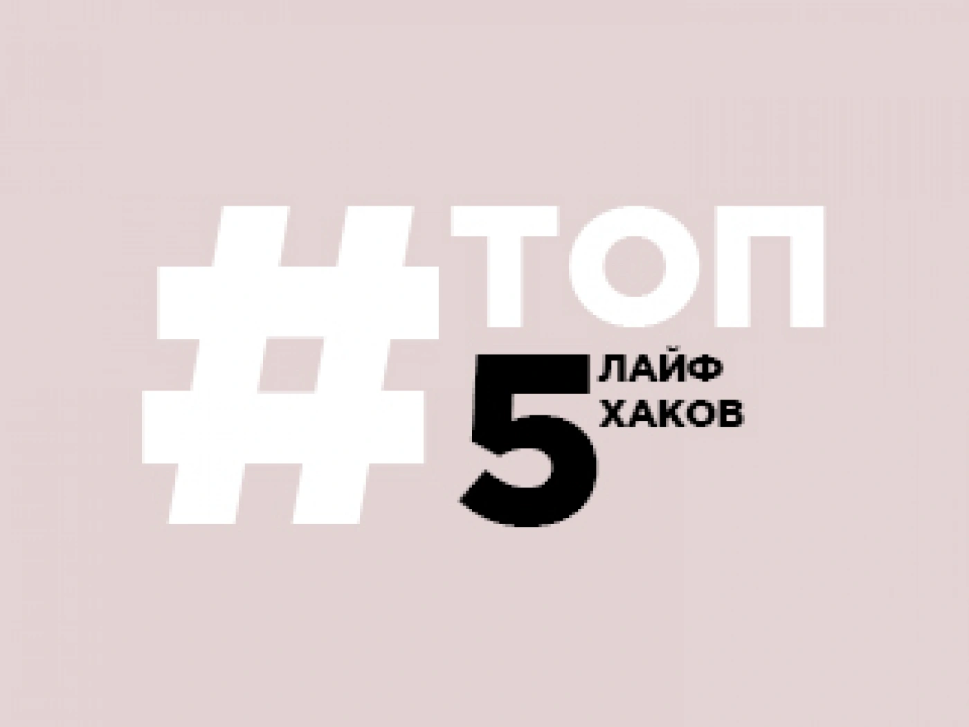 Пять лучших лайфхаков на «Степи» в 2017