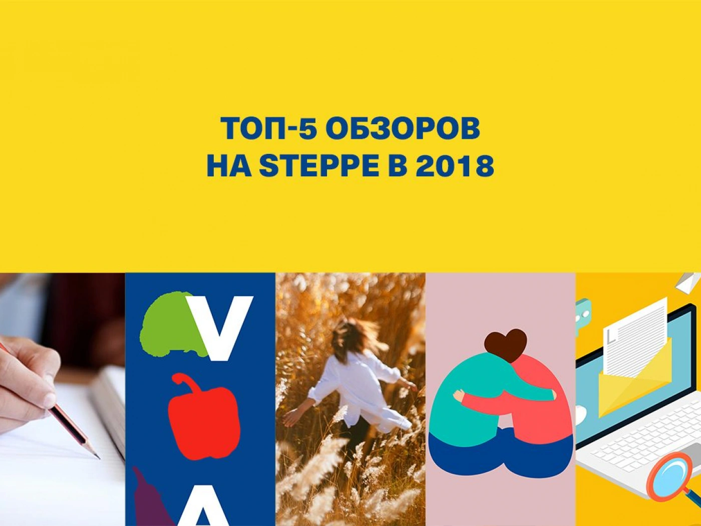 Пять лучших обзоров на «Степи» в 2018