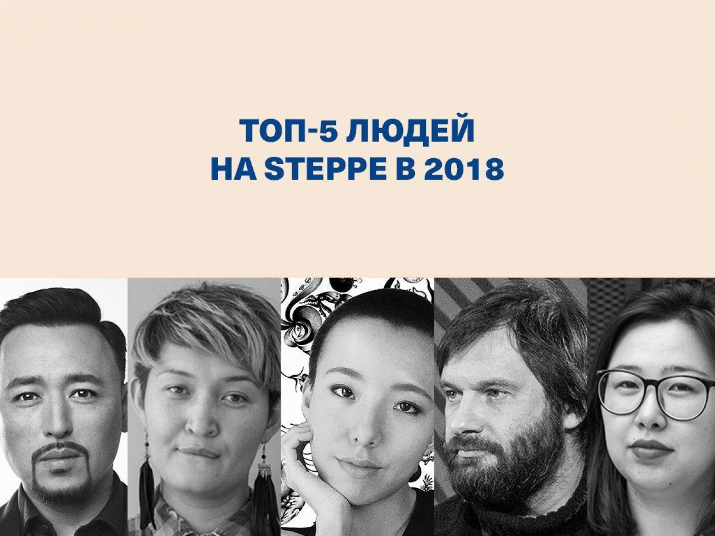 Топ-5 людей на «Степи» в 2018 году