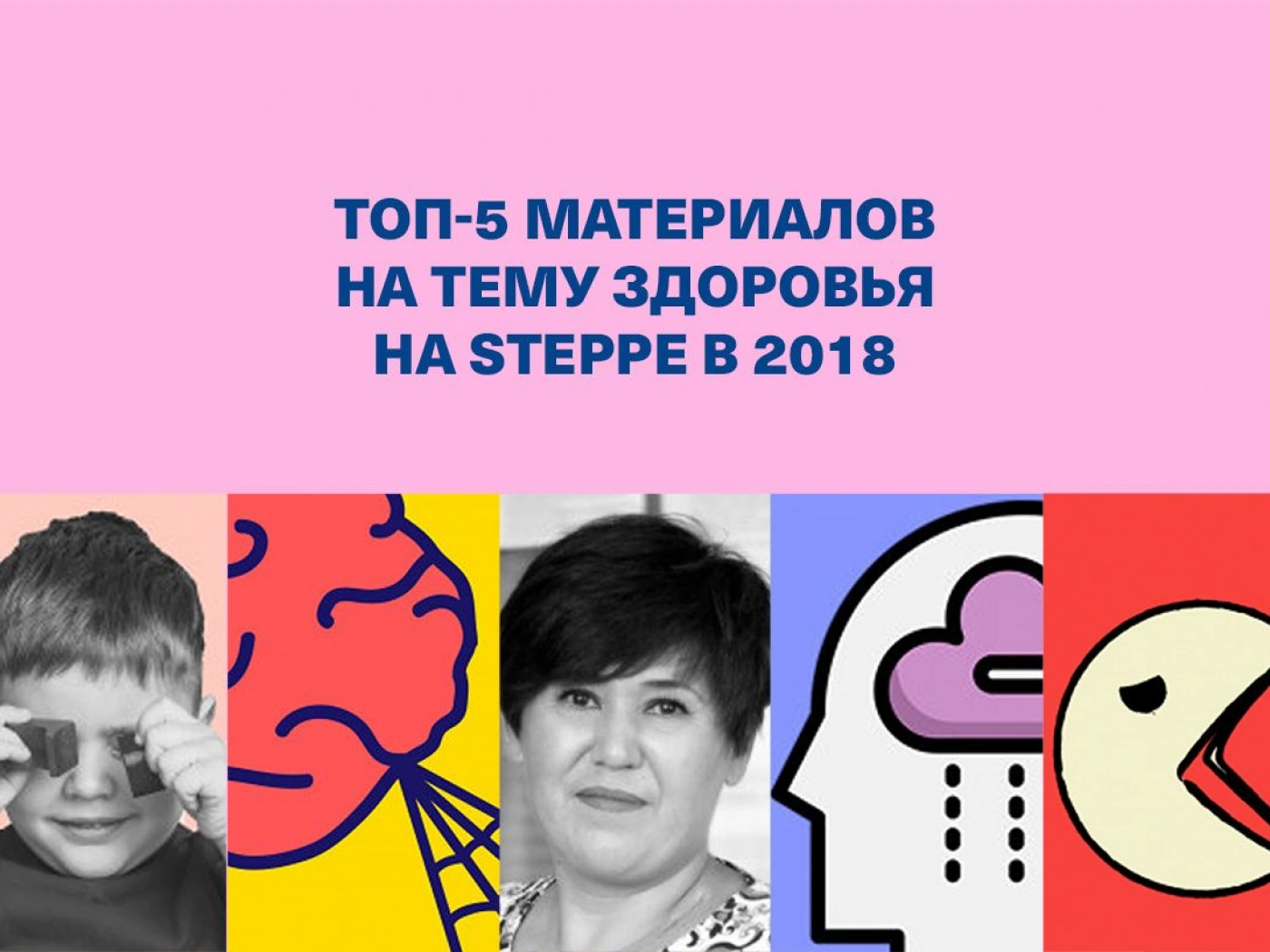 Топ-5 материалов на тему здоровья на «Степи» в 2018