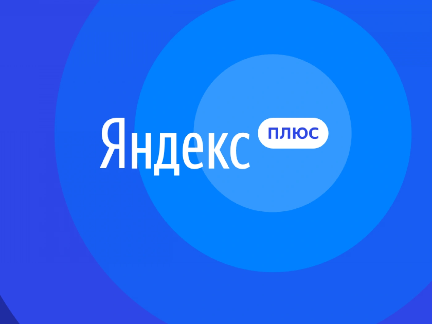 В Казахстане стал доступен Яндекс.Плюс