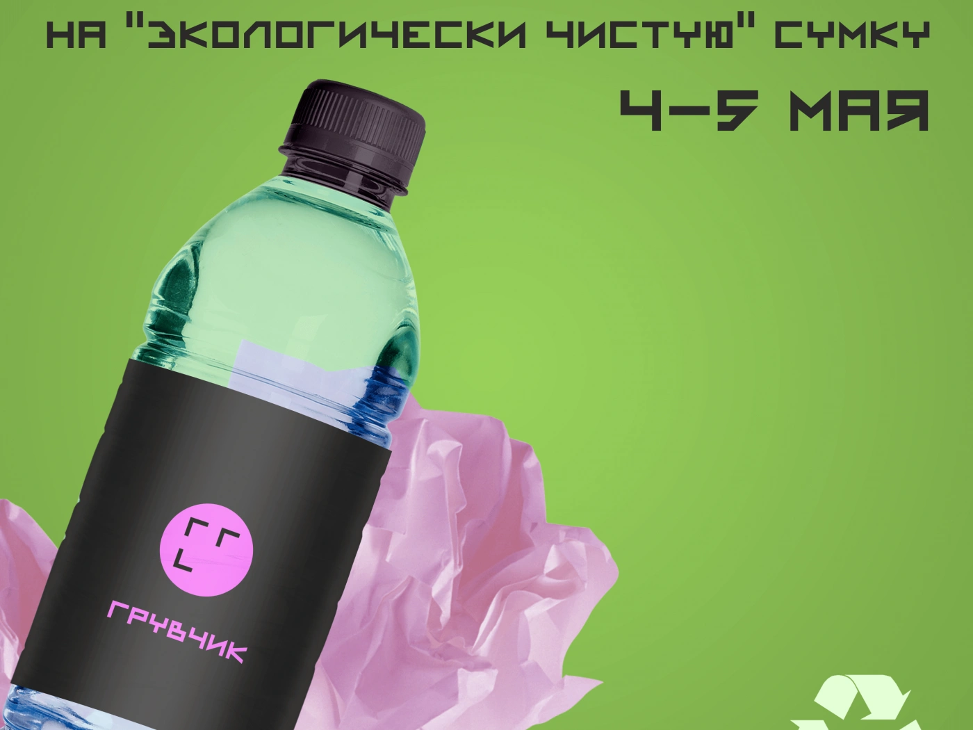 «Грувчик» проводит акцию: «Принеси свой мусор – получи многоразовую эко-авоську»
