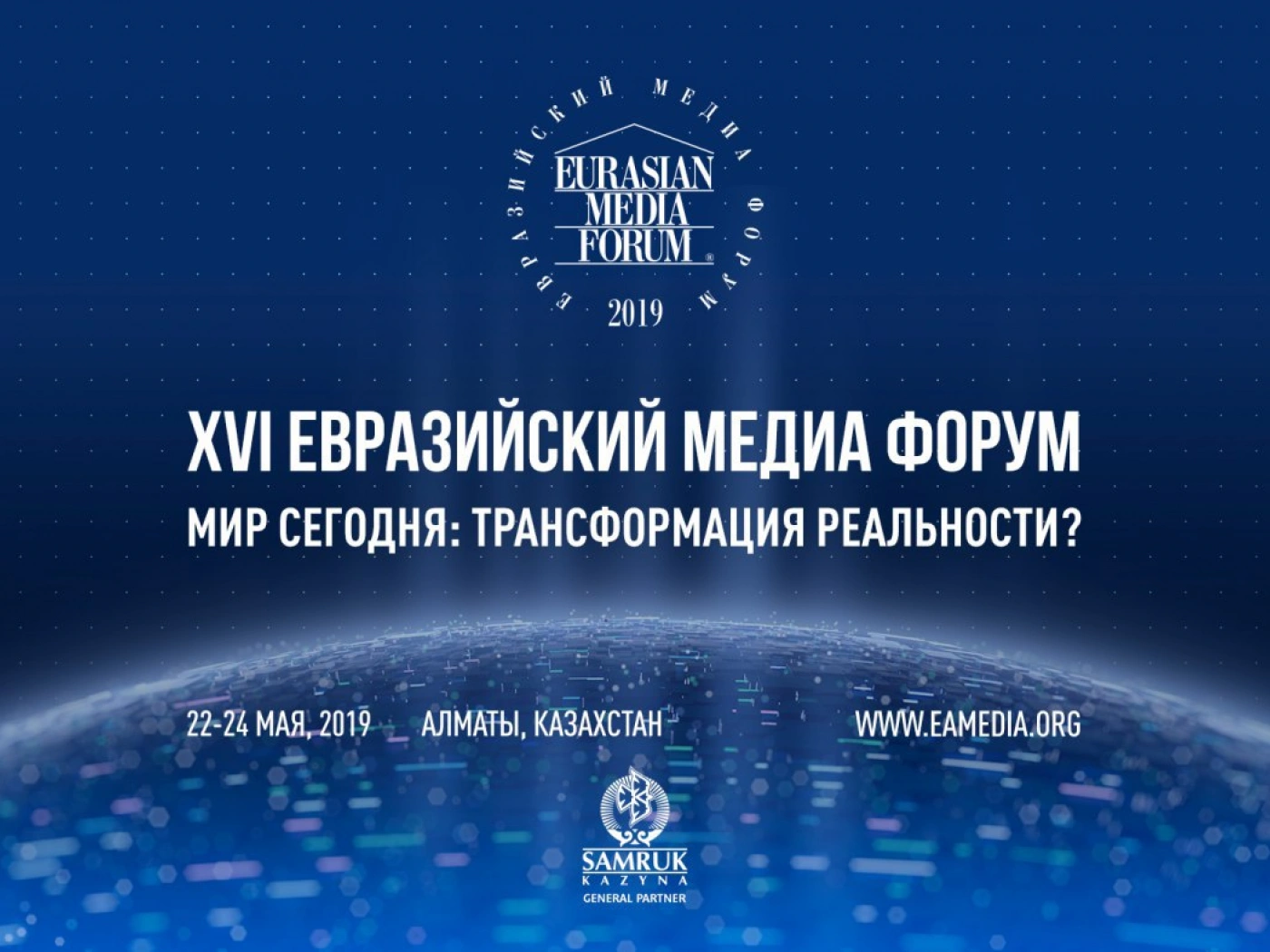 Объявлены детали программы XVI Евразийского Медиа Форума