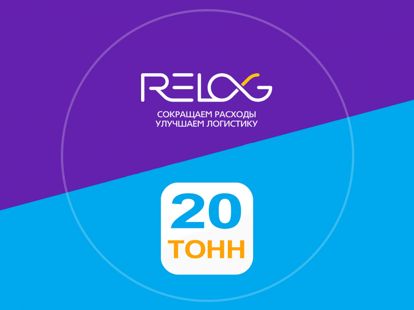 Relog приобретает маркетплейс по грузоперевозкам «20 тонн»