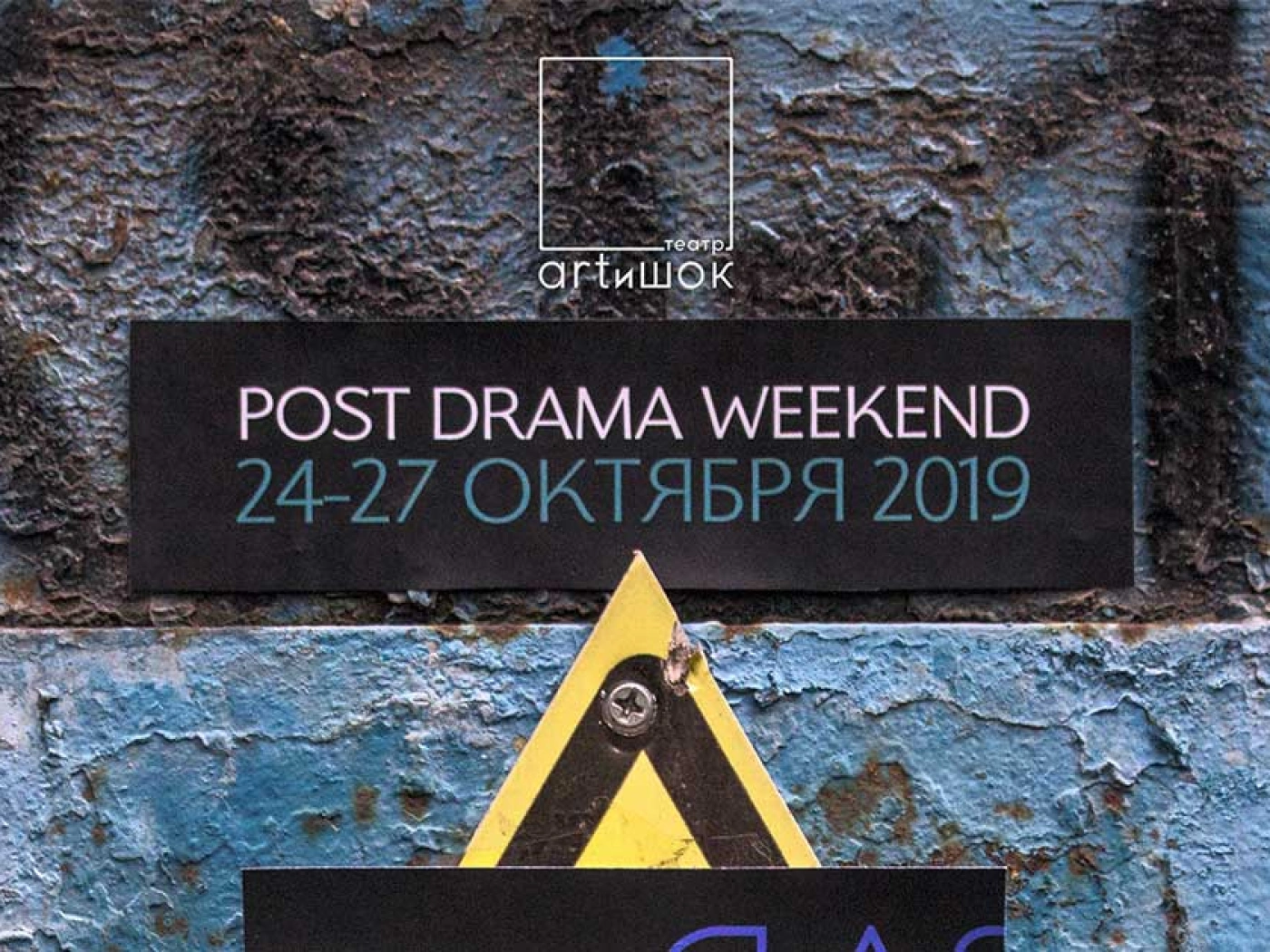POST DRAMA WEEKEND 24-27 октября в Алматы