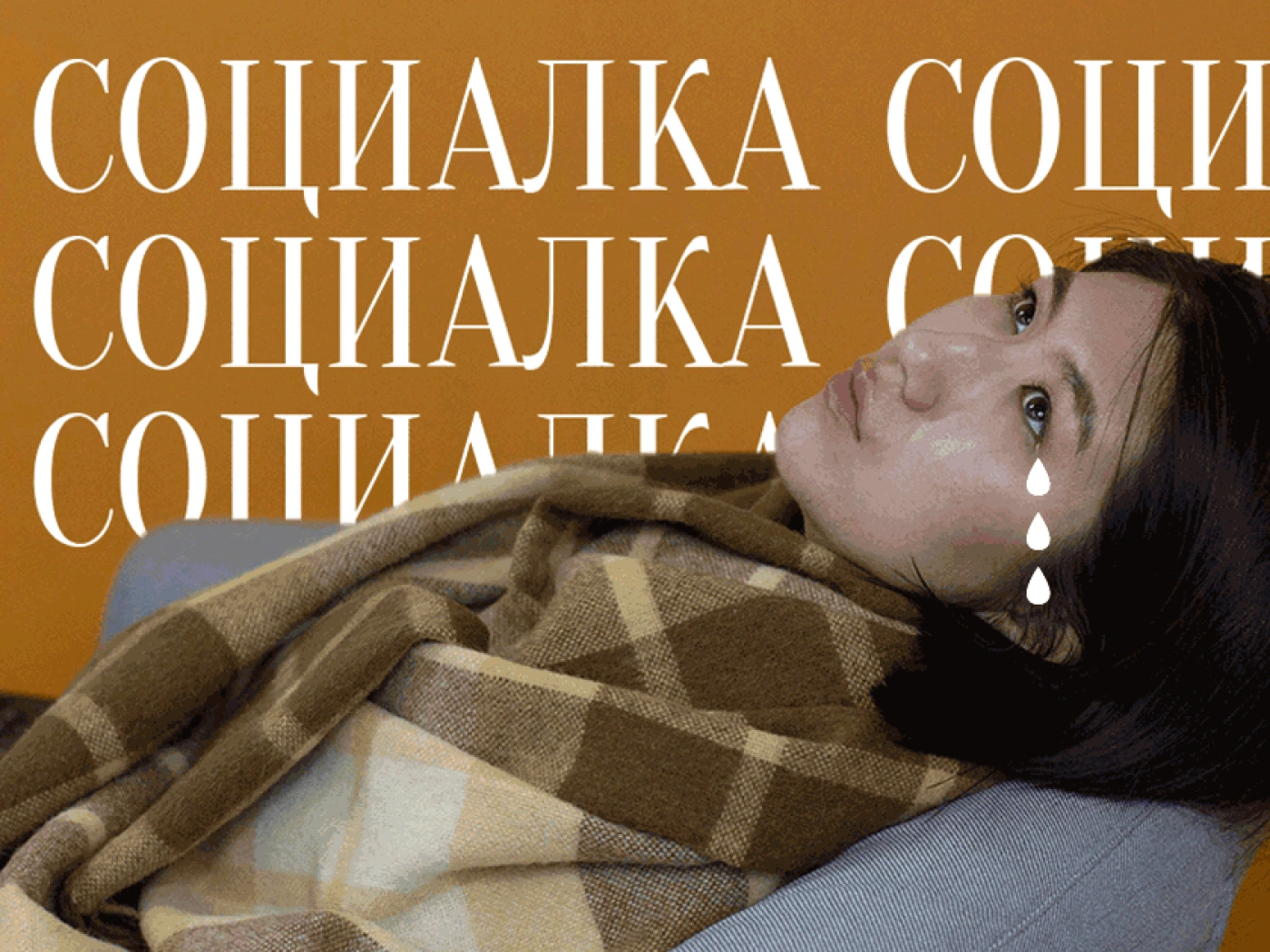 Как писать об остросоциальном, быть объективной и не плакать по ночам в подушку
