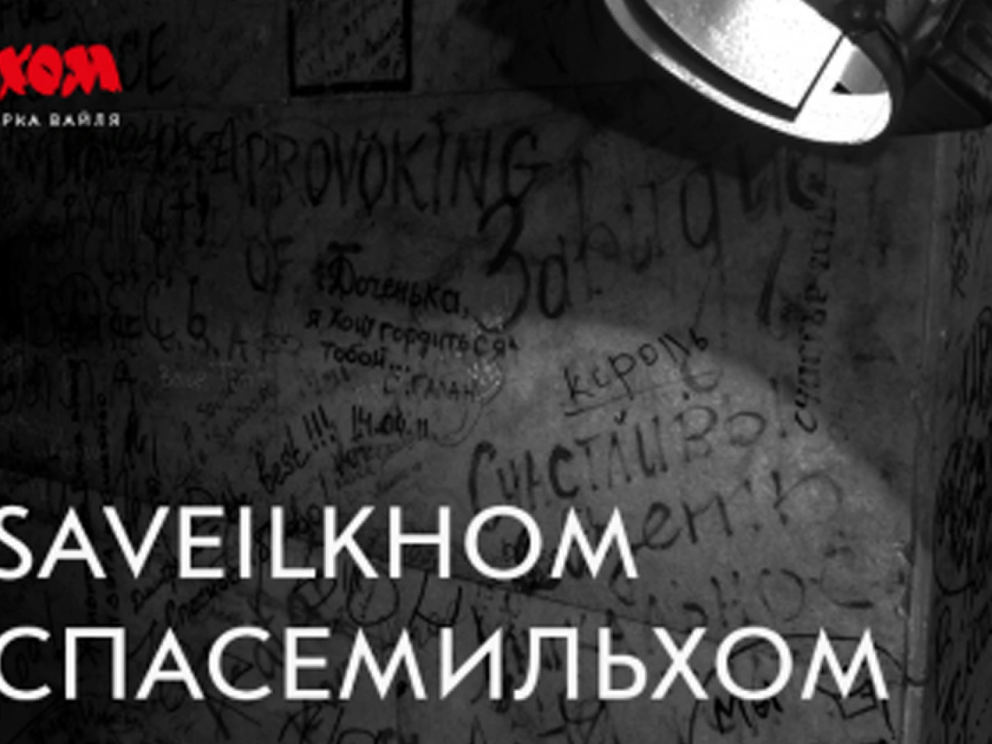 Спасем «Ильхом»: ARTиШОК написал письмо министру культуры Узбекистана