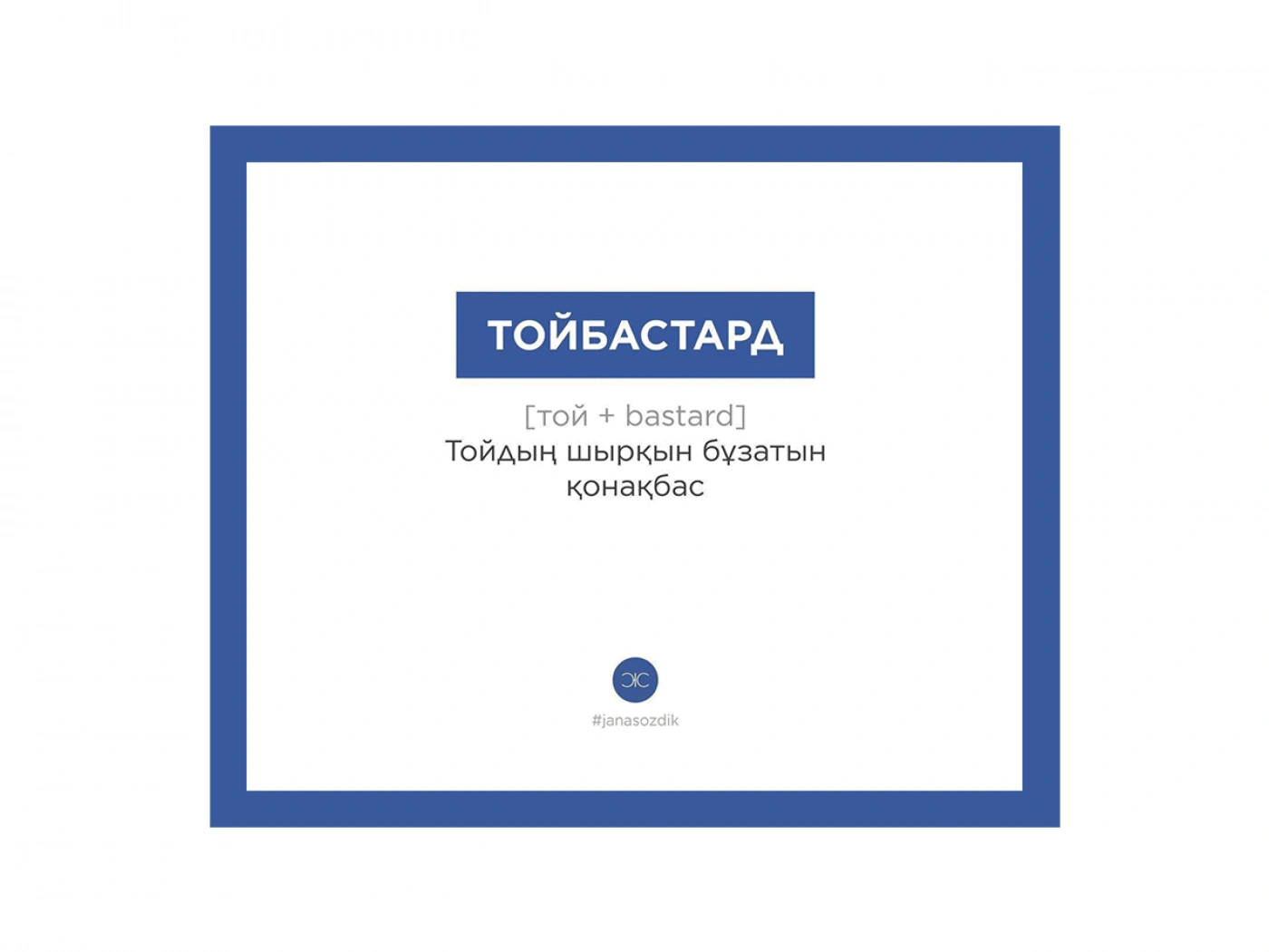 Кто придумывает казахский сленг: Интервью с основателями проекта Janasozdik