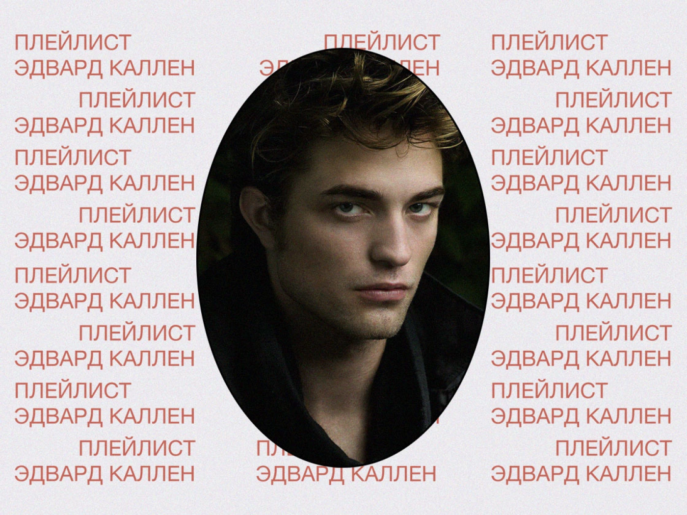 Dead Playlist Society: Эдвард Каллен