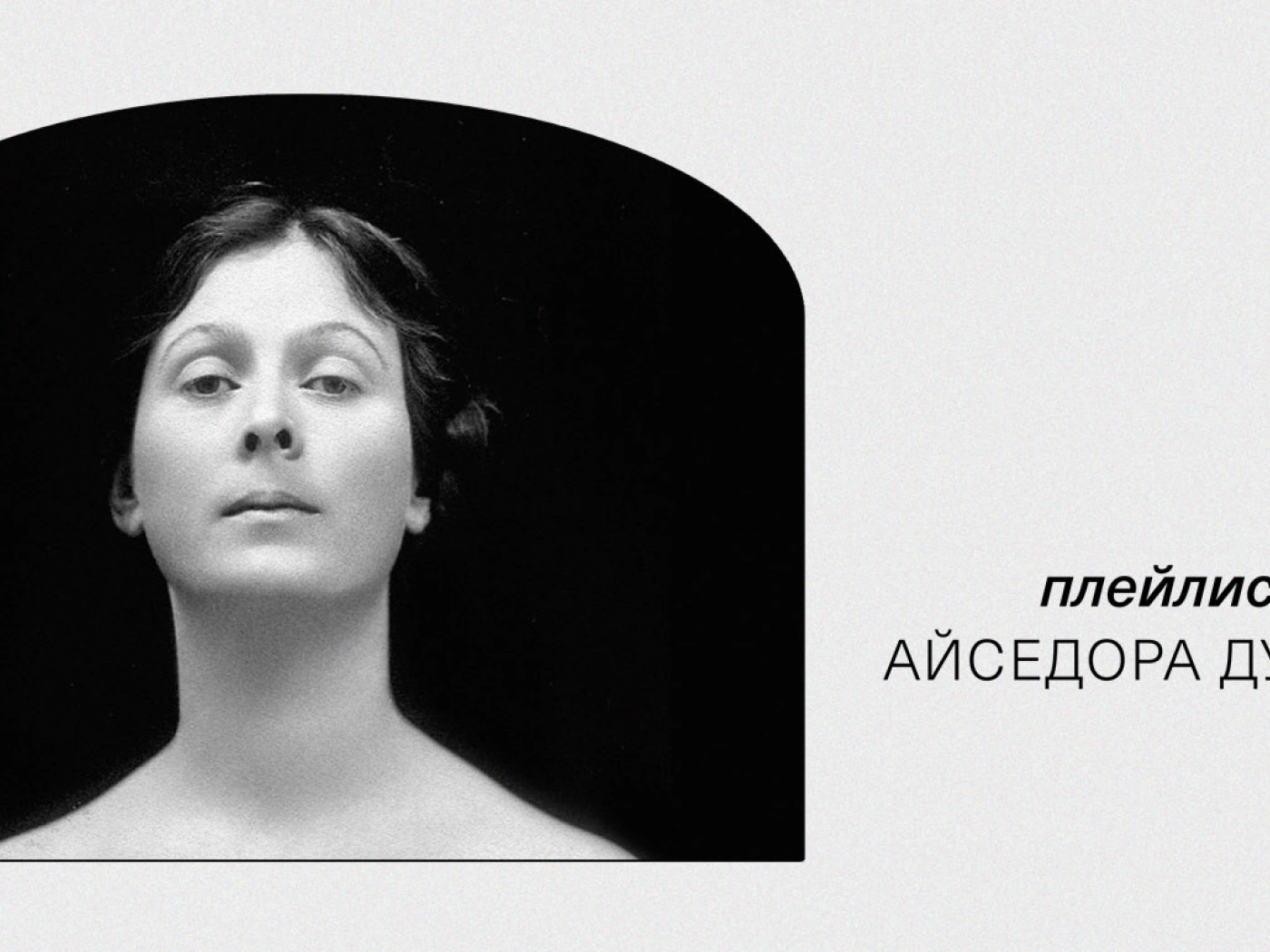Dead Playlist Society: Айседора Дункан