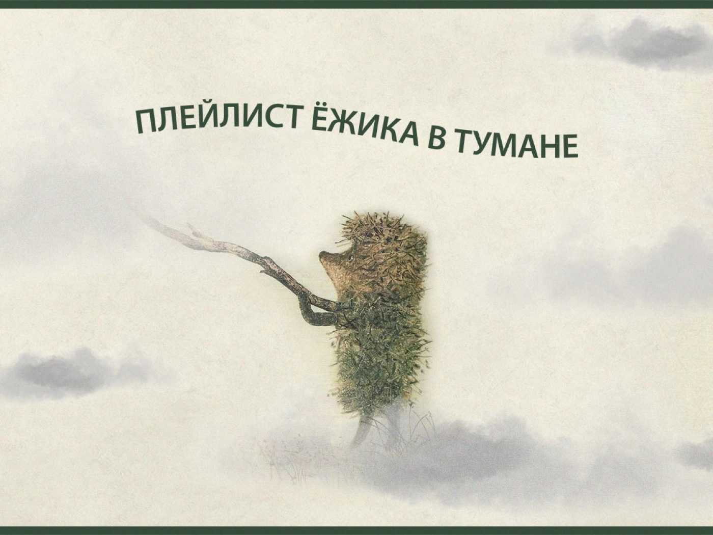 Dead Playlist Society: Ёжик в тумане