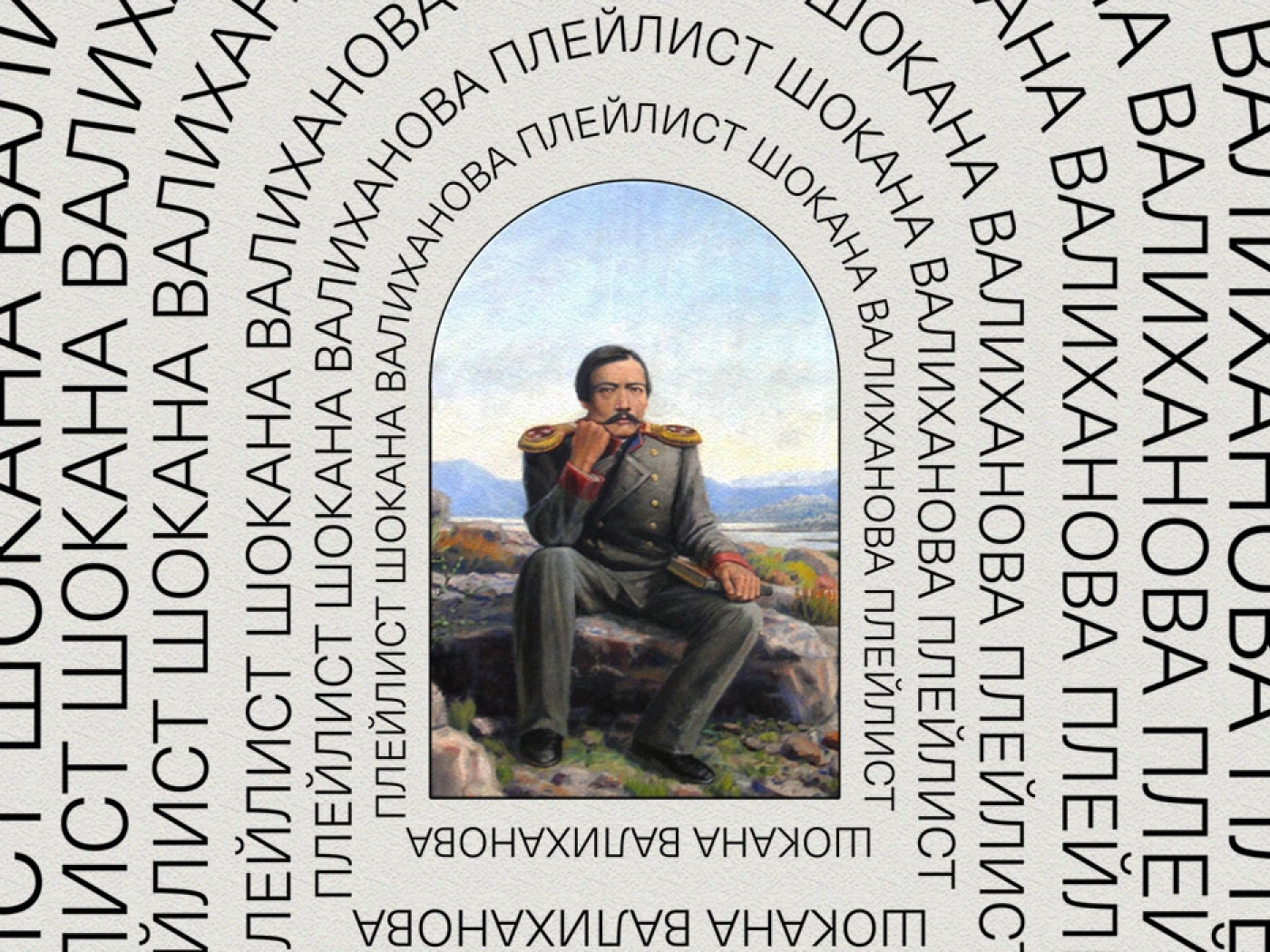 Dead Playlist Society: Шокан Валиханов