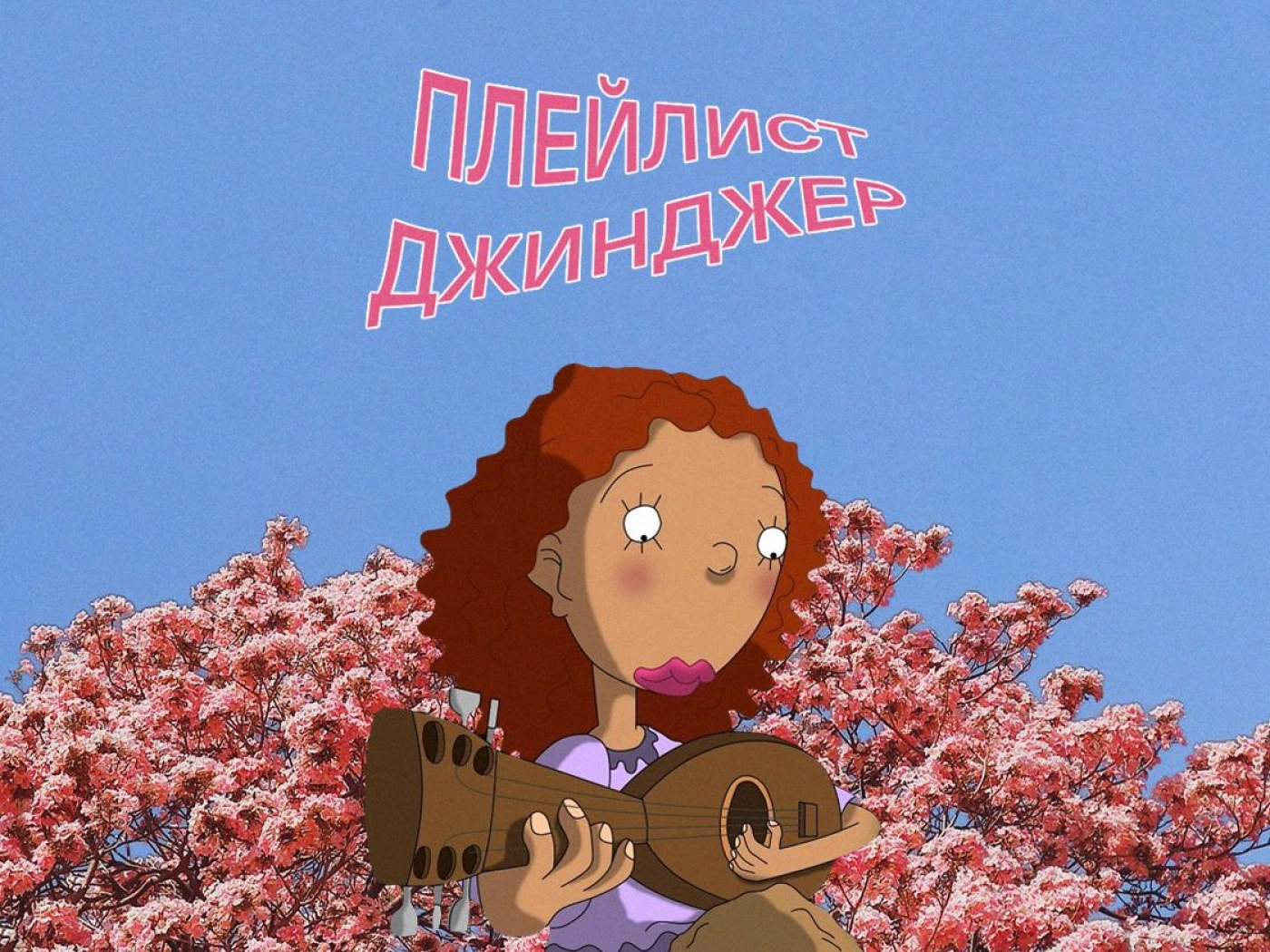 Dead Playlist Society: Джинджер Футли