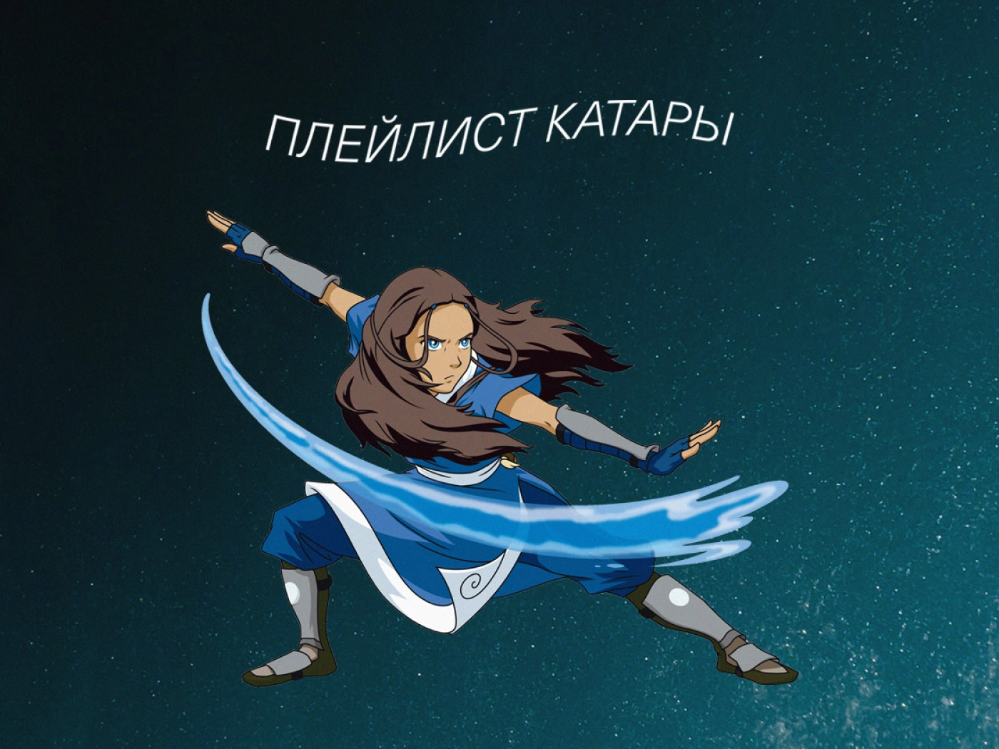 Dead Playlist Society: Катара 