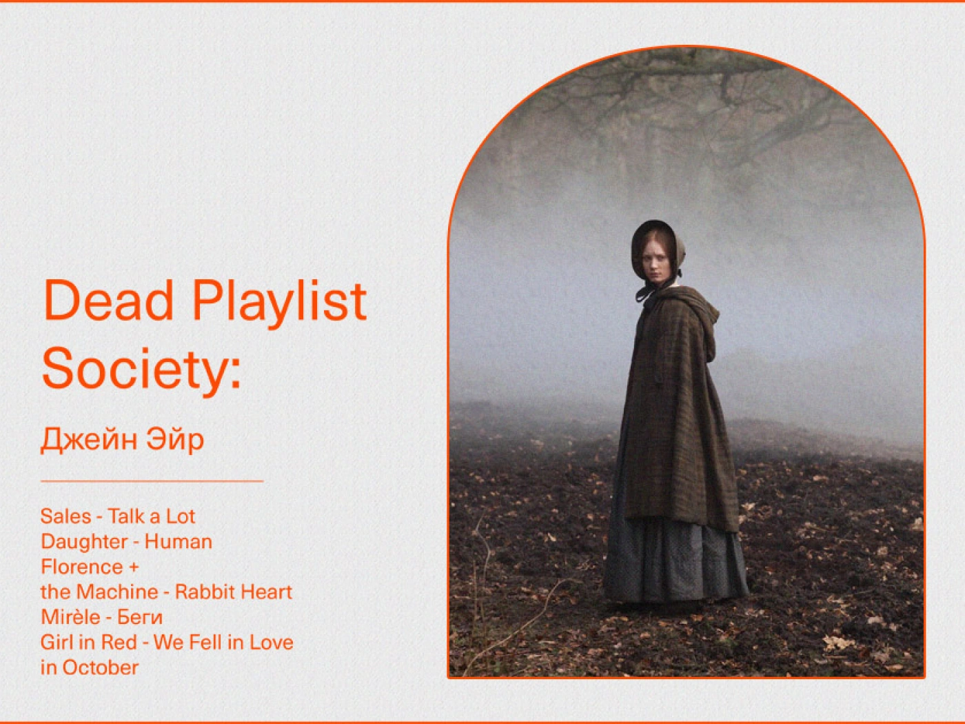 Dead Playlist Society: Джейн Эйр