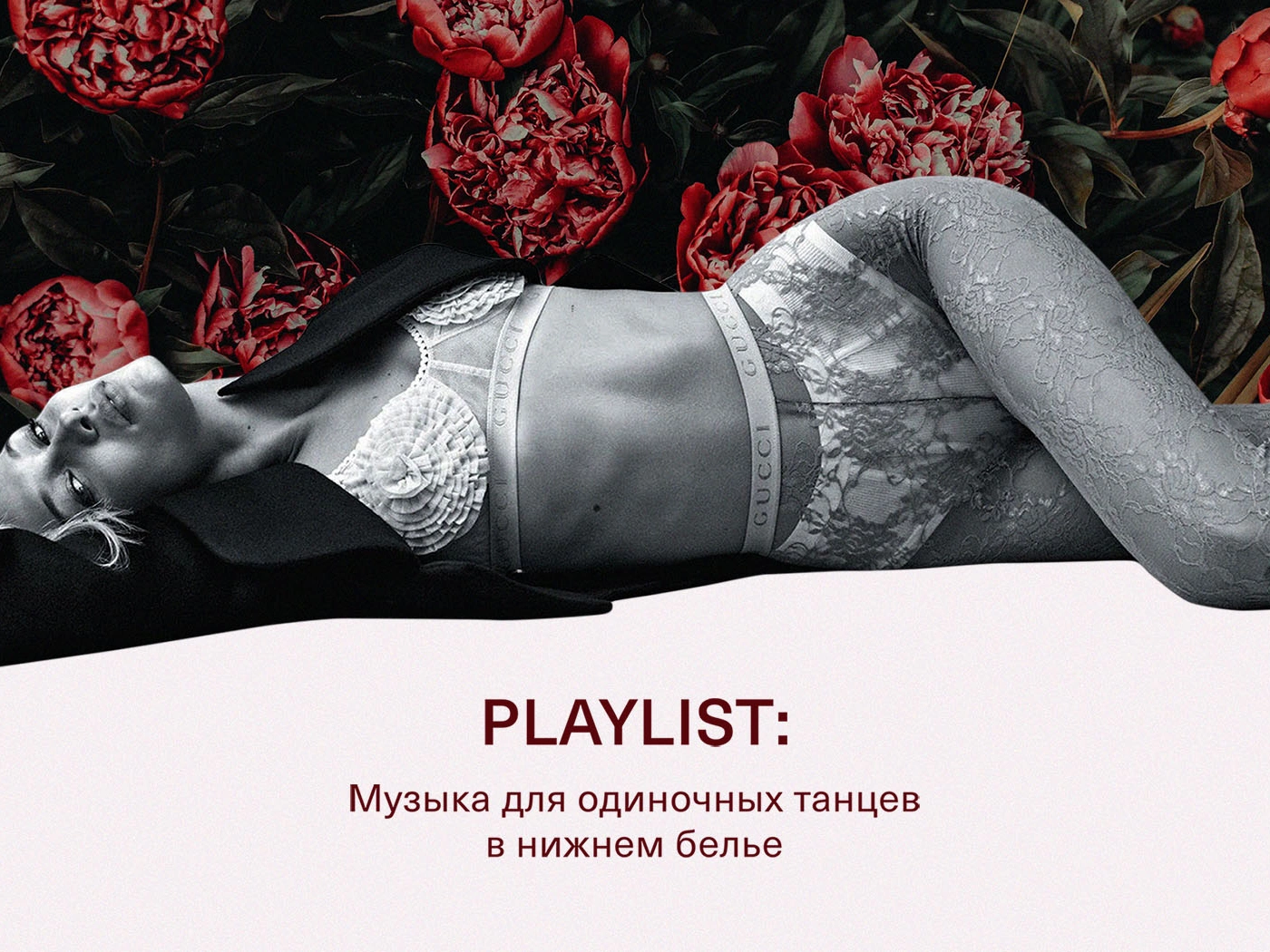 #SteppeMusic: плейлист для одиночных танцев в нижнем белье