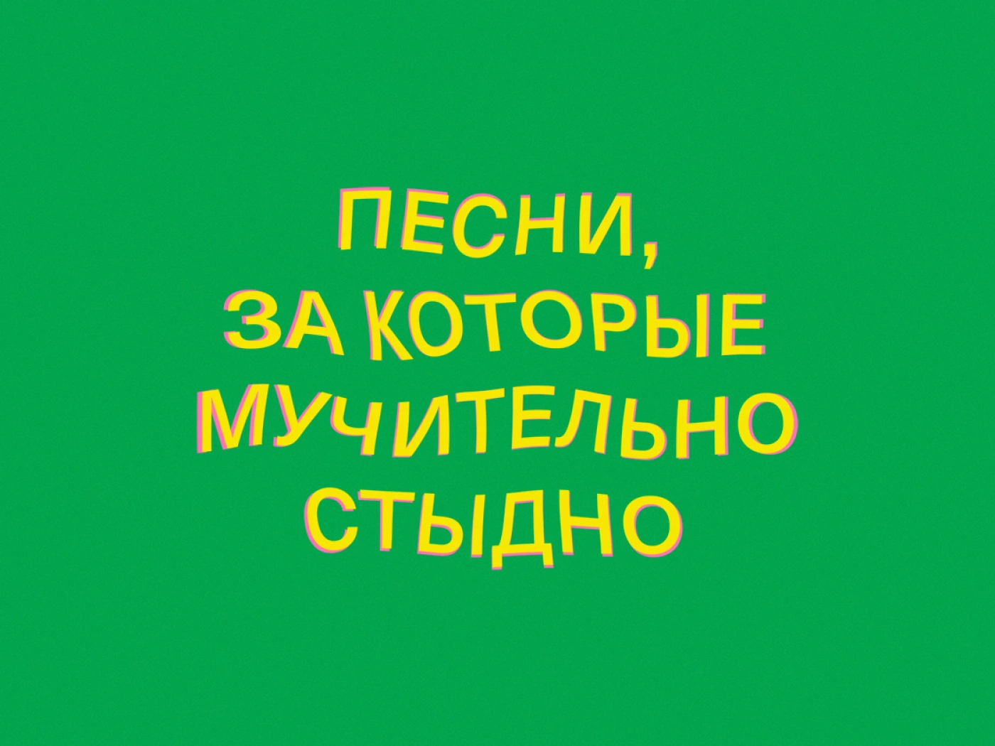 #SteppeMusic: песни, за которые мучительно стыдно