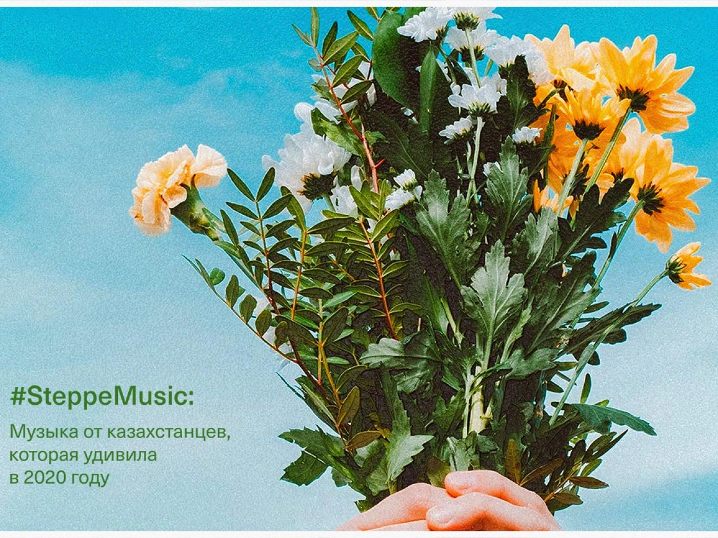 #SteppeMusic: музыка от казахстанцев, которая удивила в 2020 году
