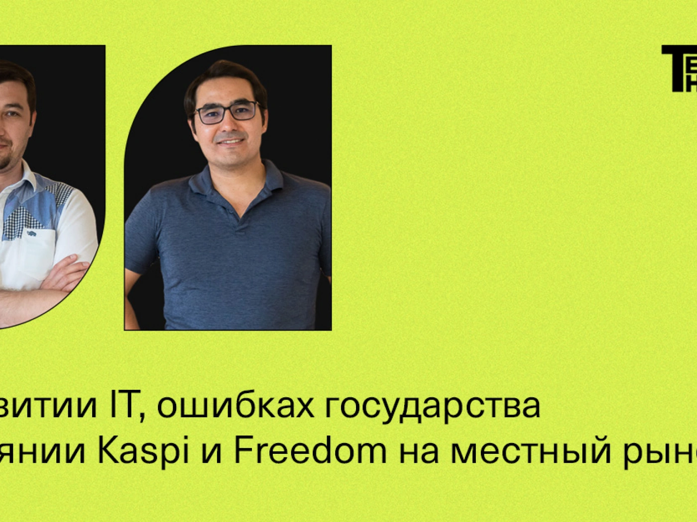 Адиль Нургожин — о развитии IT, ошибках государства и влиянии Kaspi и Freedom на местный рынок