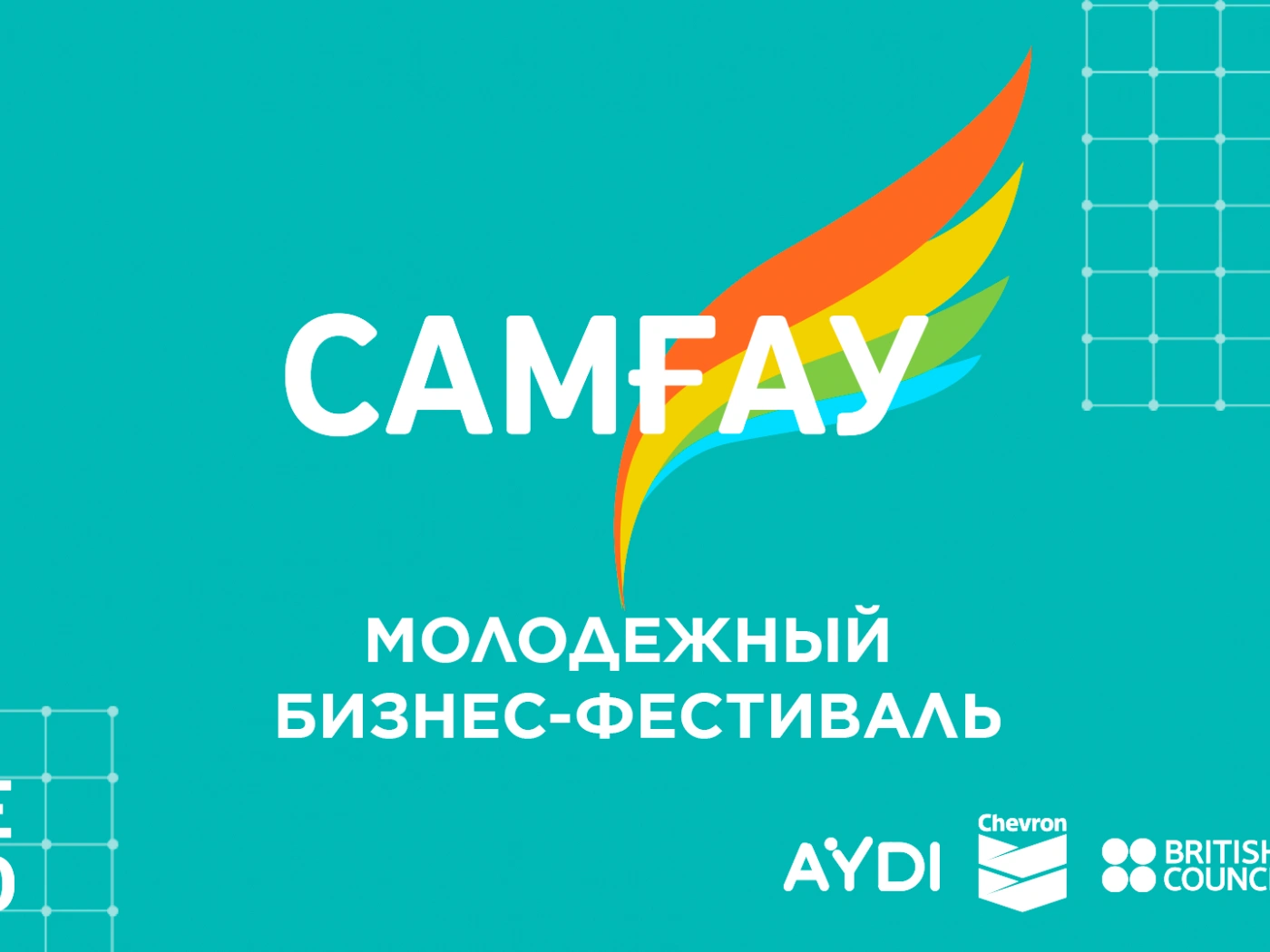 О чем расскажут на новом фестивале для молодежи «САМҒАУ»