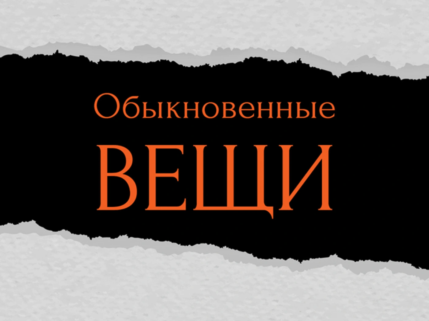 «Обыкновенные вещи» заговорили: остановим гендерное насилие