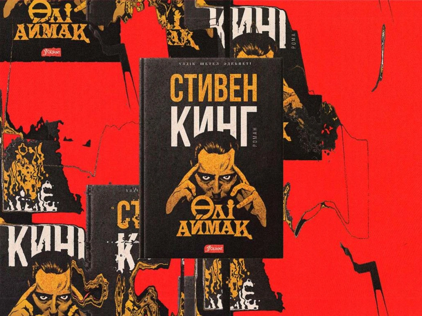 «Қорқыныш пен үрей королi» — 76 жаста