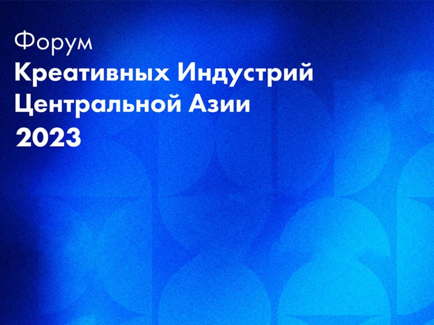 В Алматы пройдет форум креативных индустрий Центральной Азии