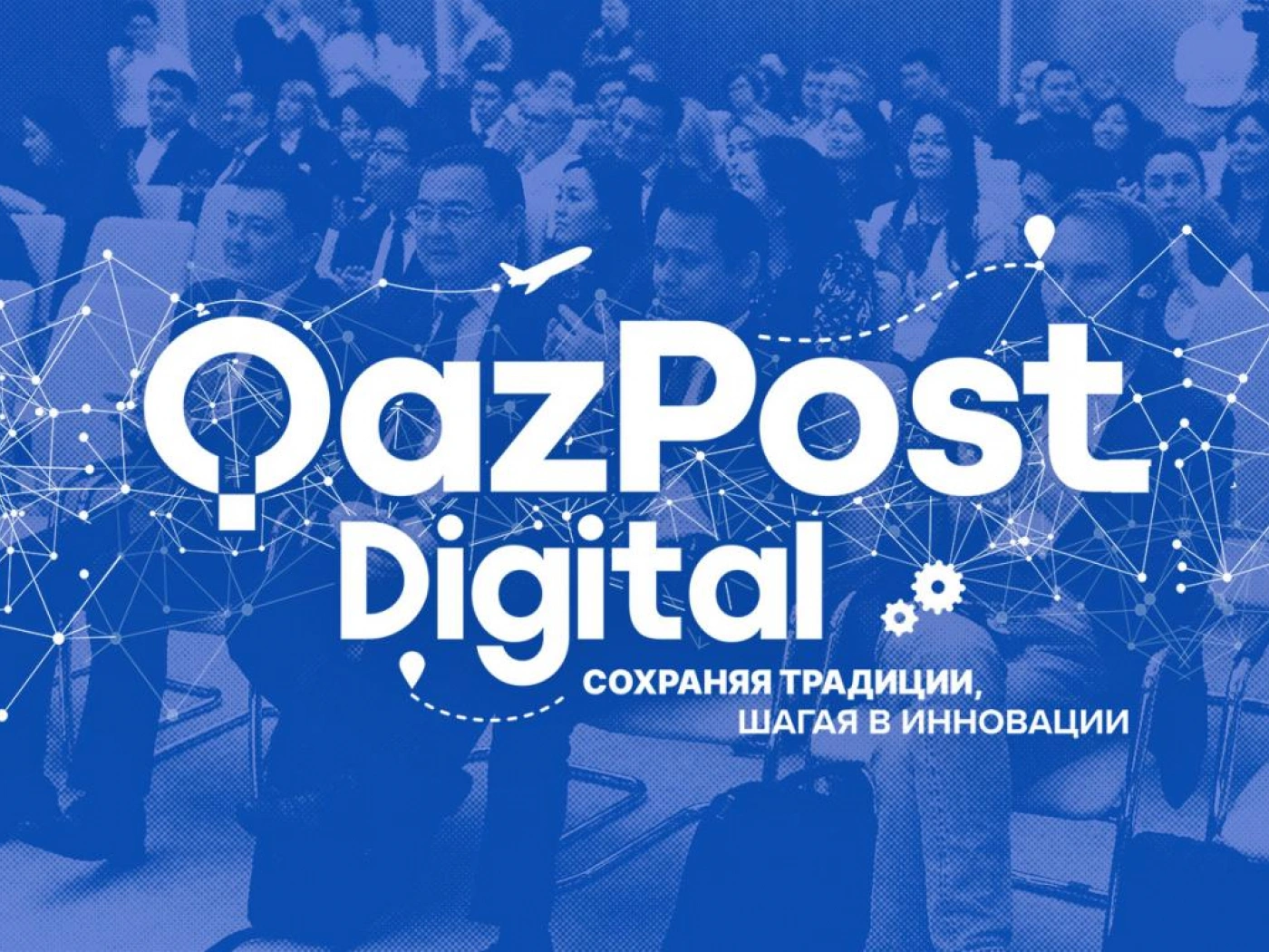 Qazpost Digital: цифровое подразделение Казпочты подводит итоги года