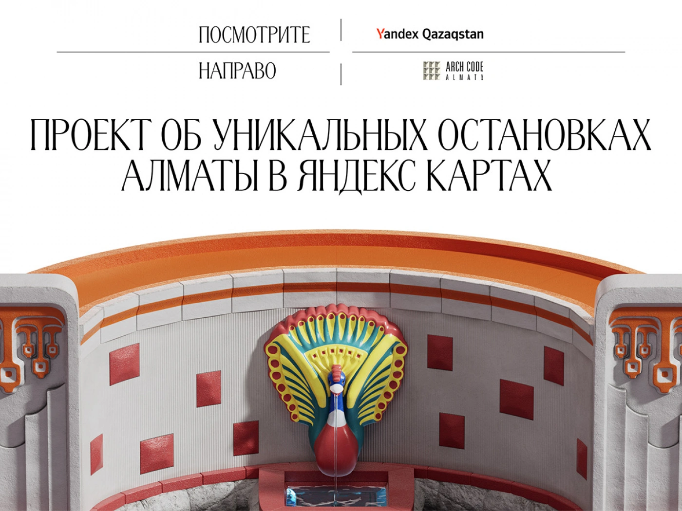 Yandex Qazaqstan и Archсode Almaty запустили в Яндекс Картах проект об уникальных остановках